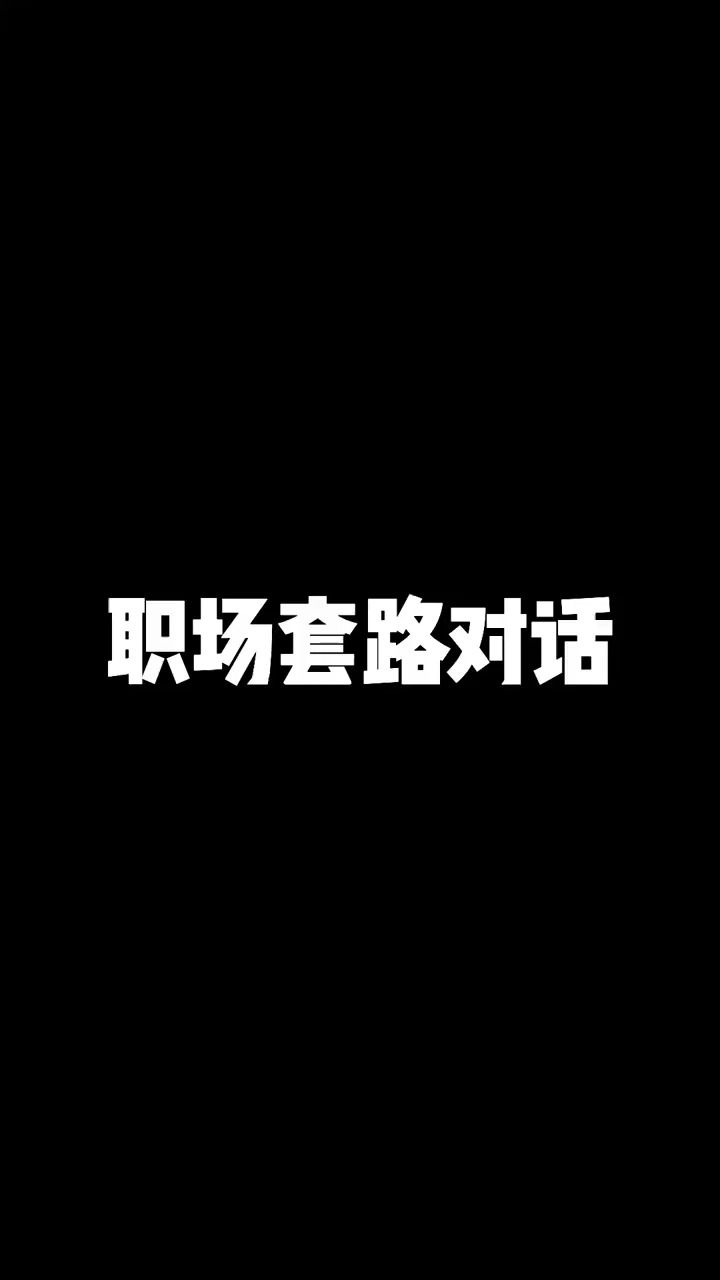  职场上的陷阱看你中了几个!#职场 