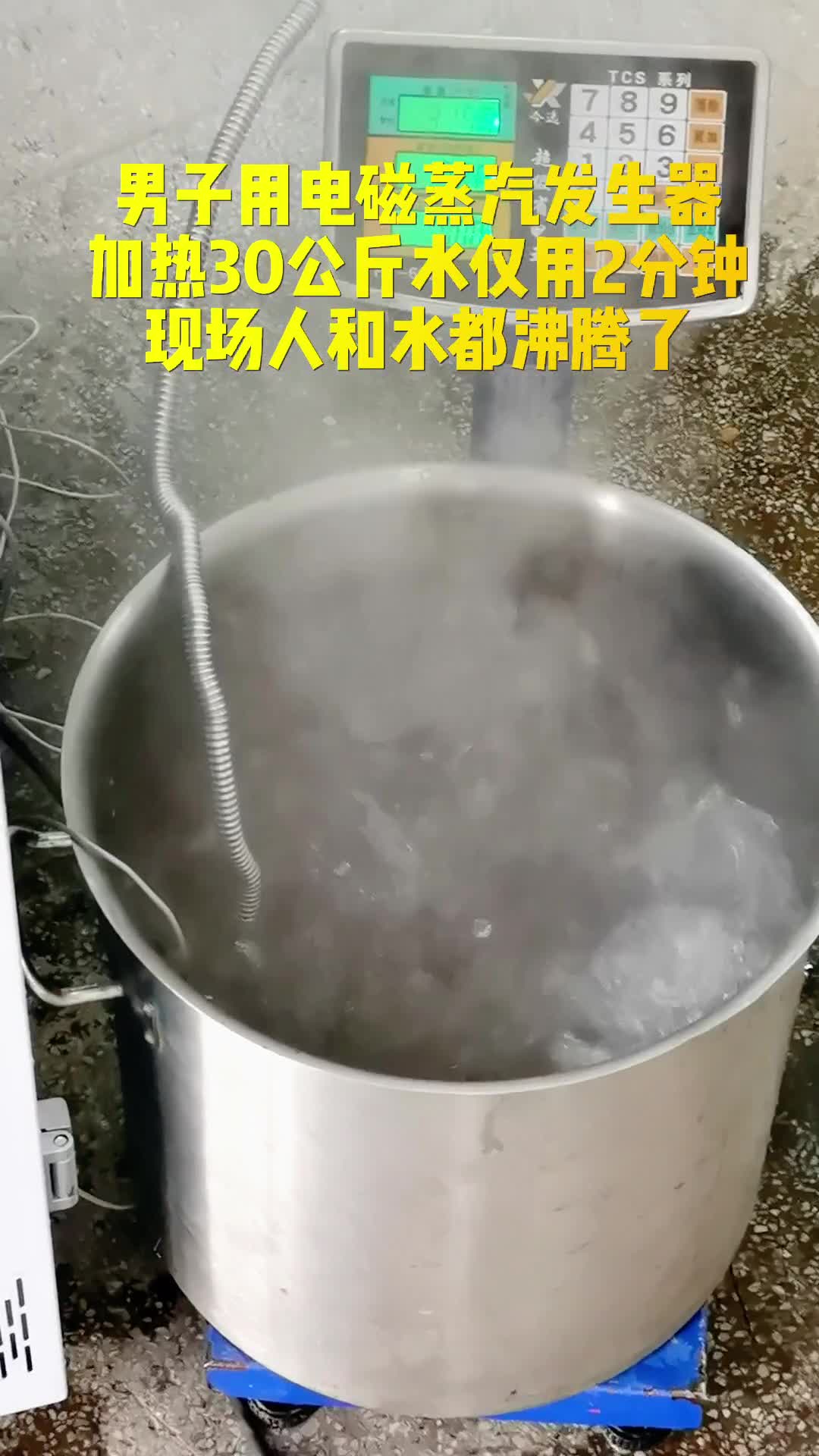 男子利用电磁蒸汽发生器2分钟煮沸30公斤水，现场沸腾了