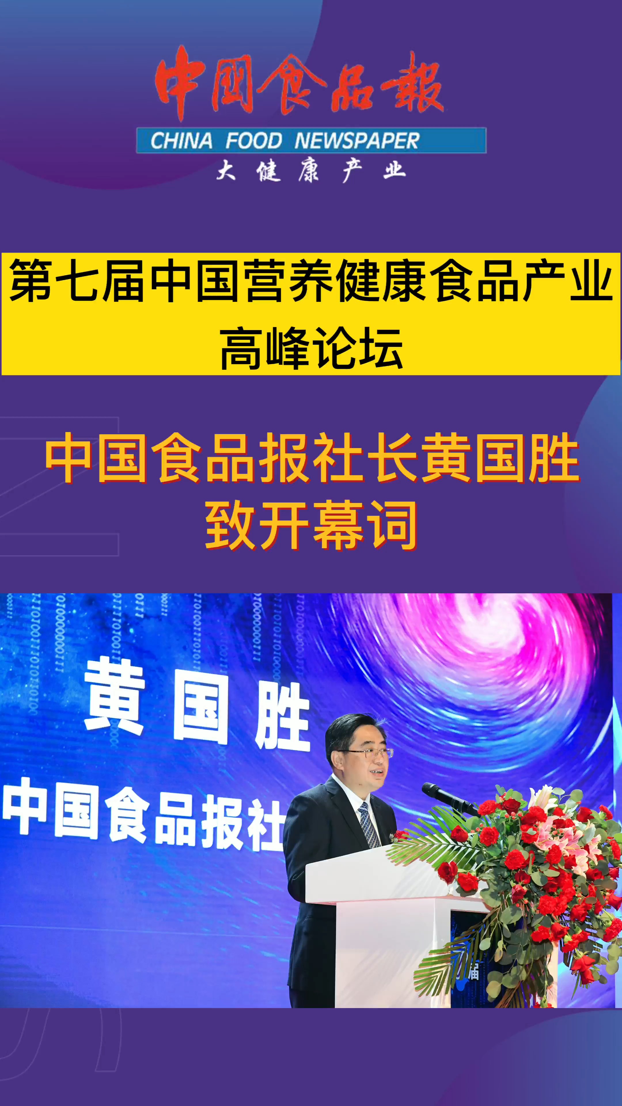 第七届中国营养健康食品产业高峰论坛,中国食品报社长黄国胜致开幕词!