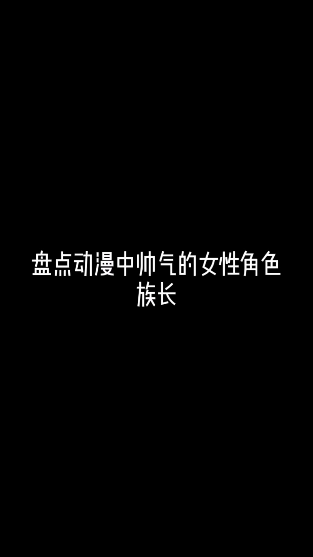 盘点动漫中帅气的女性角色——族长#动漫 