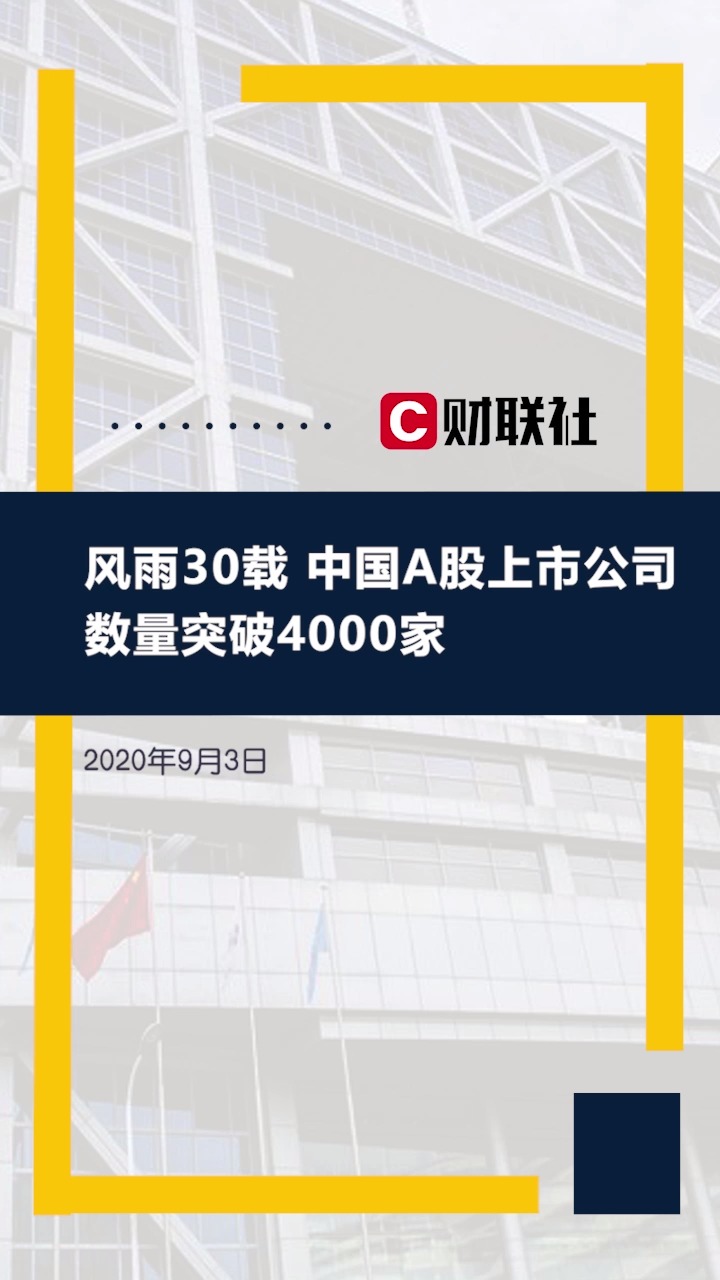 风雨30载,中国A股上市公司数量突破4000家