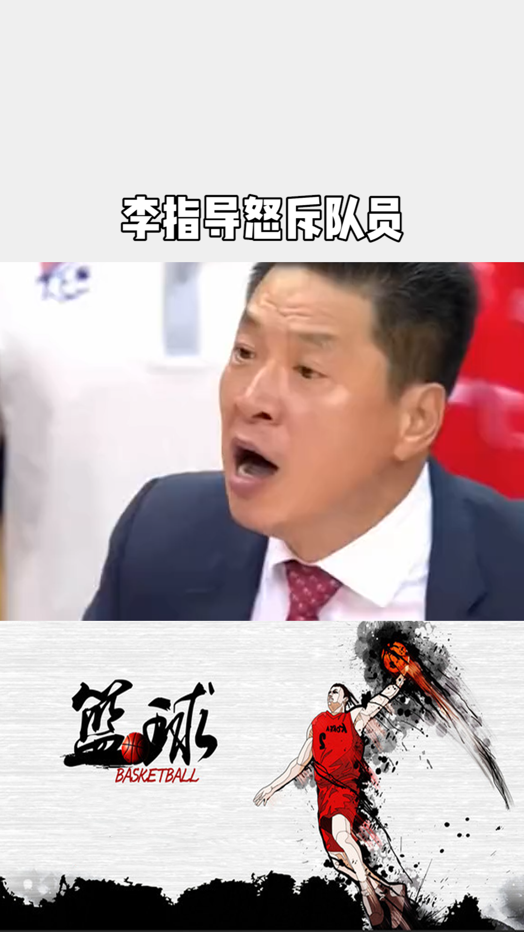 李指导怒斥队员,冲着裁判摇头