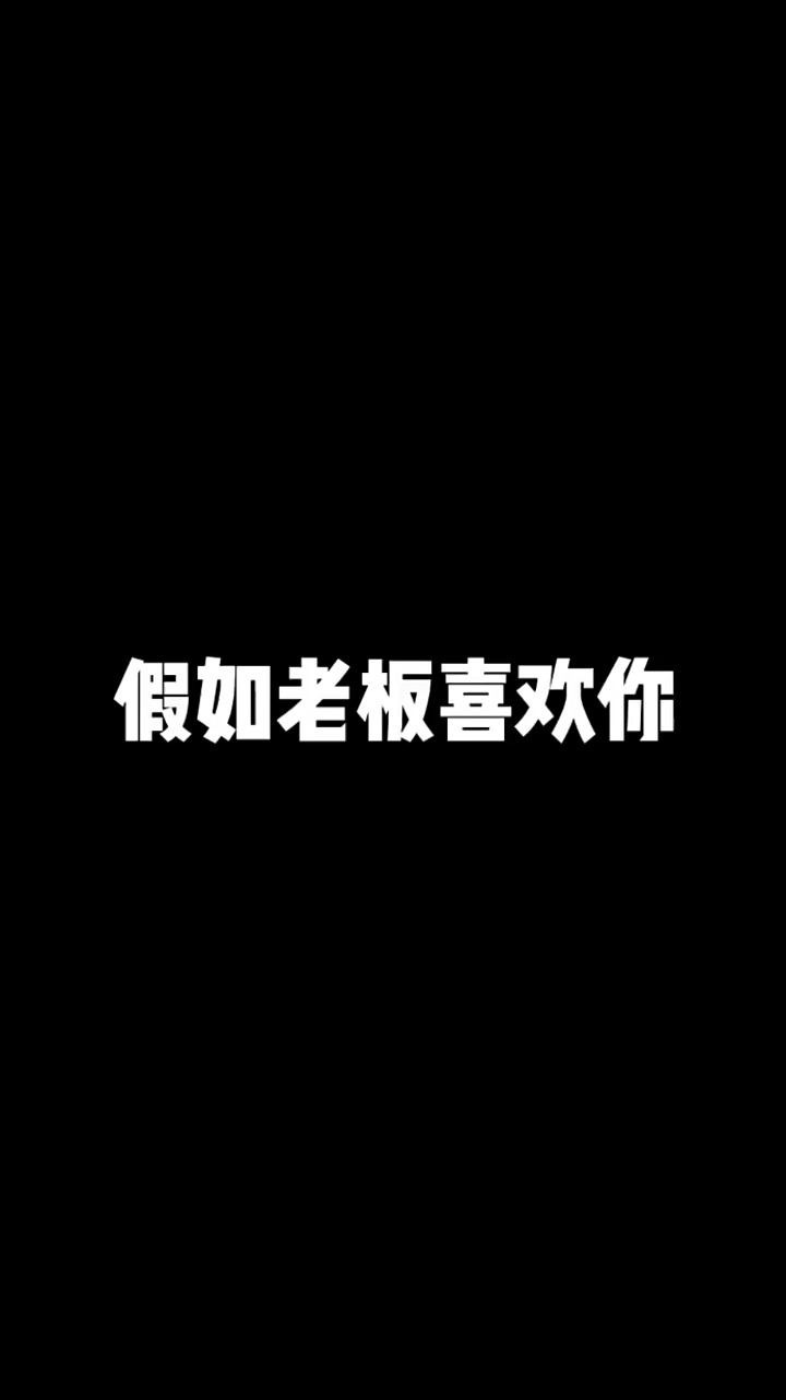 当公司的女老板喜欢上你,会有多幸福