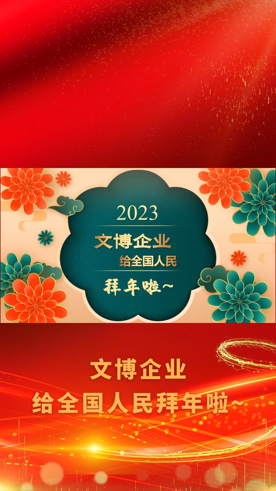 2023文博企业拜大年——宁波邦达实业有限公司#拜年 #兔年吉祥 