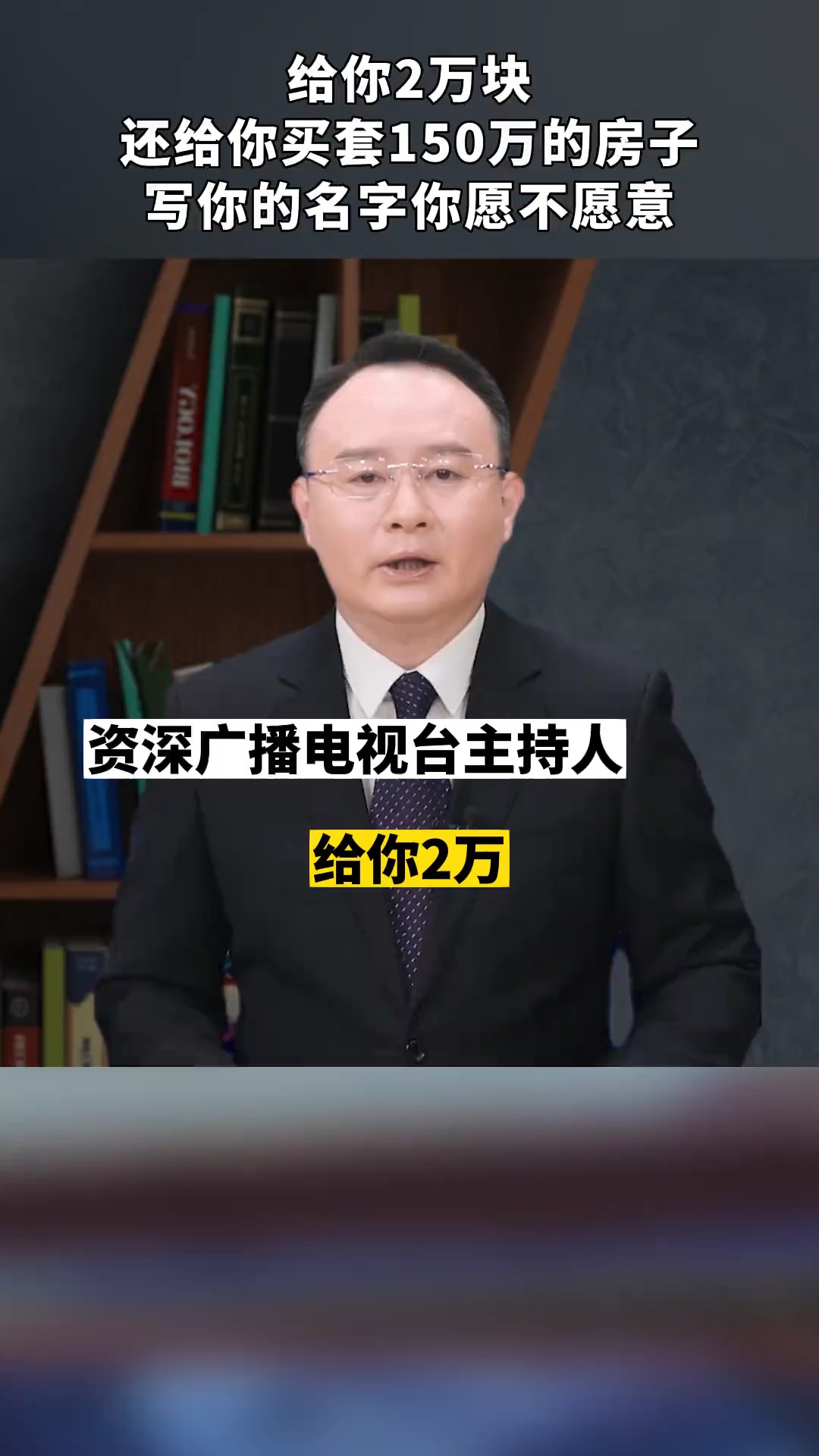 给你2万,还给你买套150万的房子,写你的名字你愿不愿意?如果你愿意,那你就上当受骗了!