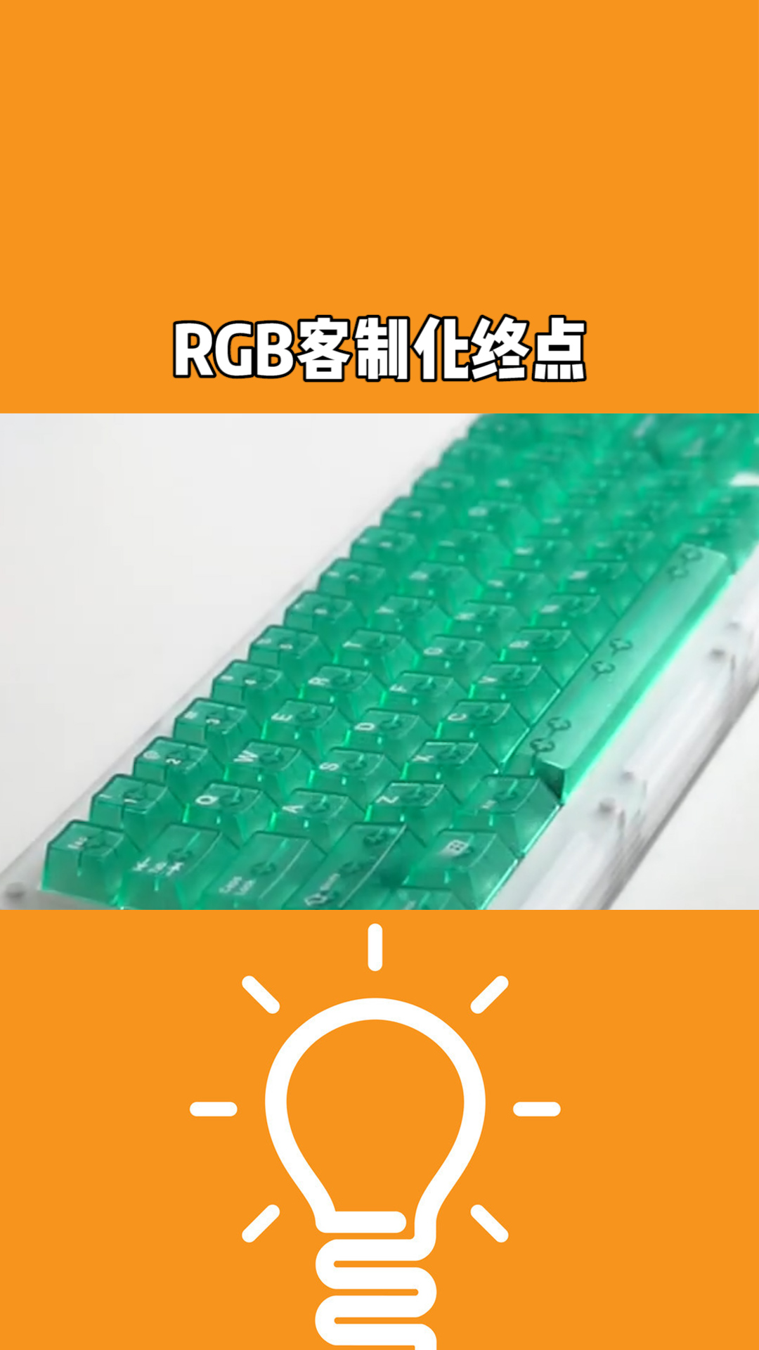 RGB客制化终点