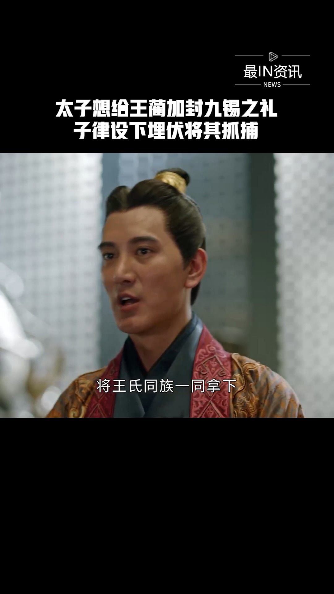 《上阳赋》太子想给王蔺加封九锡之礼,子律设下埋伏将其抓捕#新热好剧精彩看点##最IN资讯 