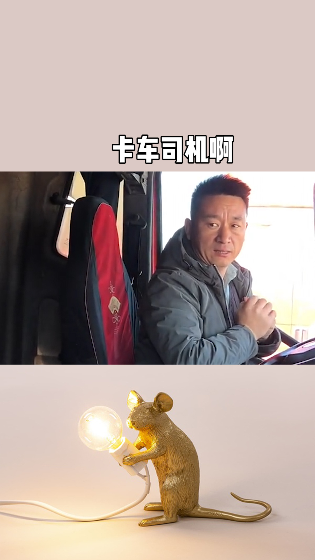 卡车司机 卡友生活