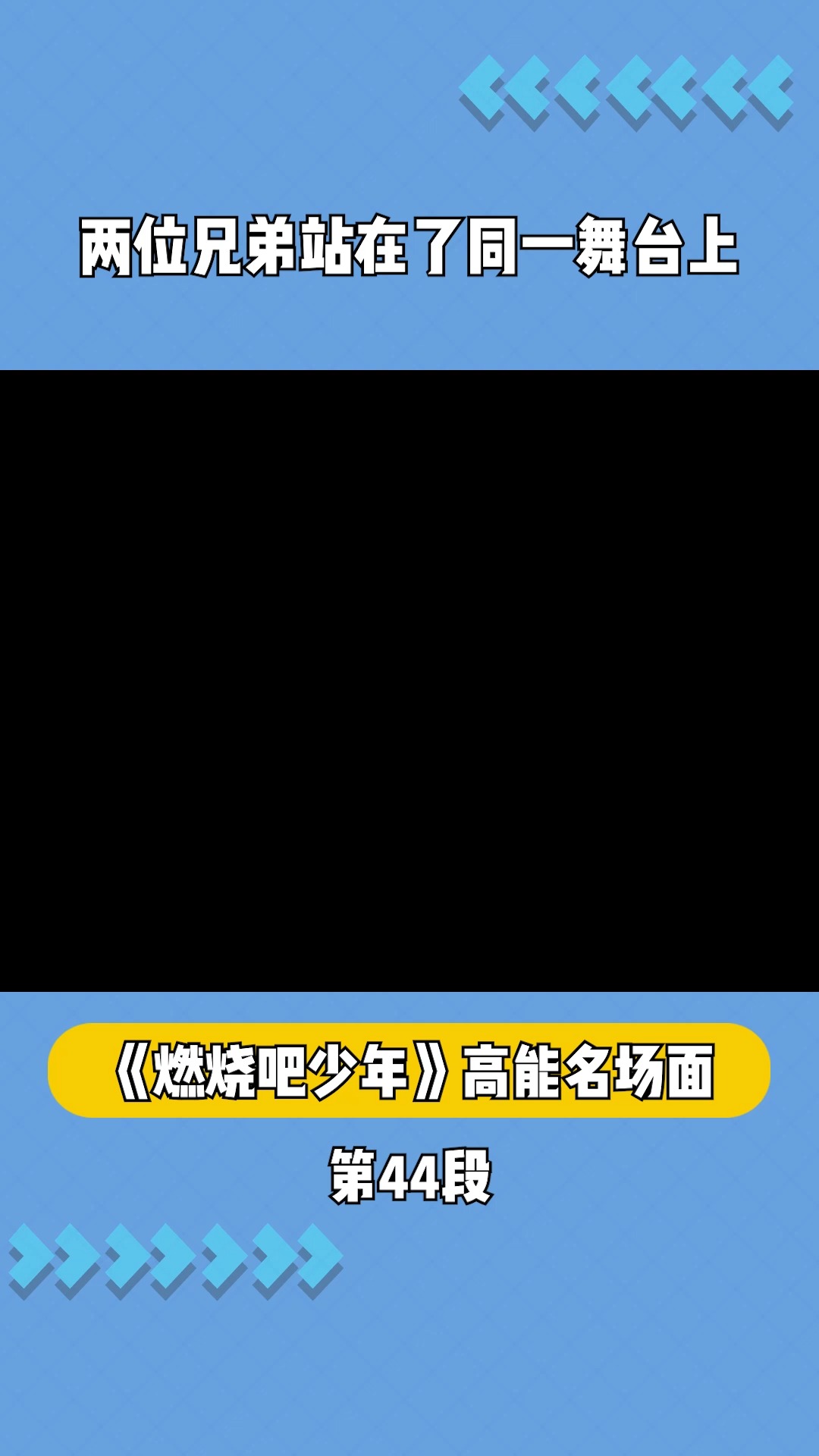 两位兄弟站在了同一舞台上#在微视看综艺 