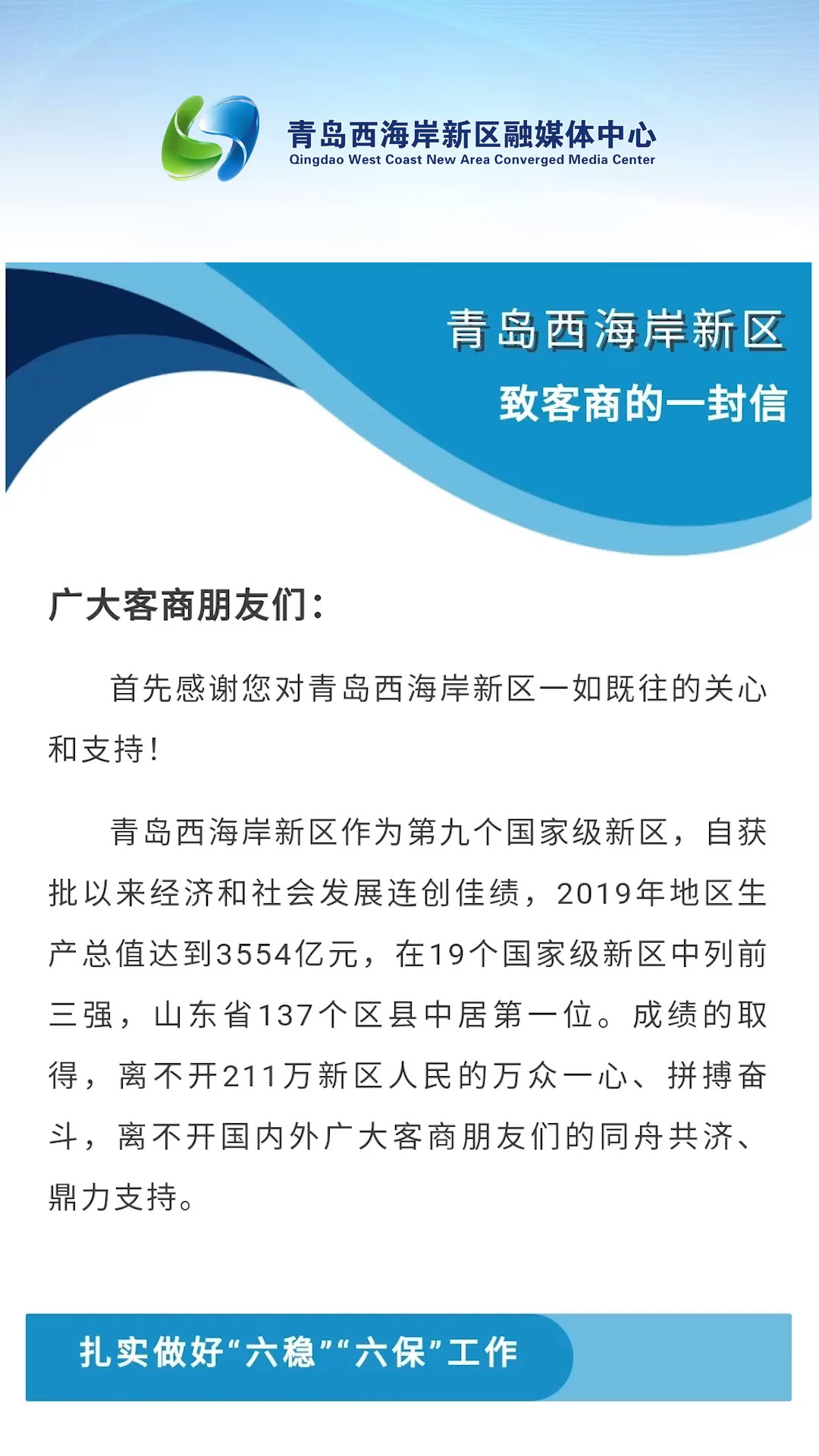 青岛西海岸新区致信客商,手拉手、肩并肩、心连心,一起走、一起干、一起拼!