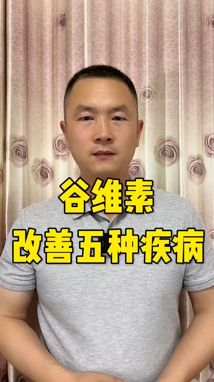 谷维素改善五种疾病