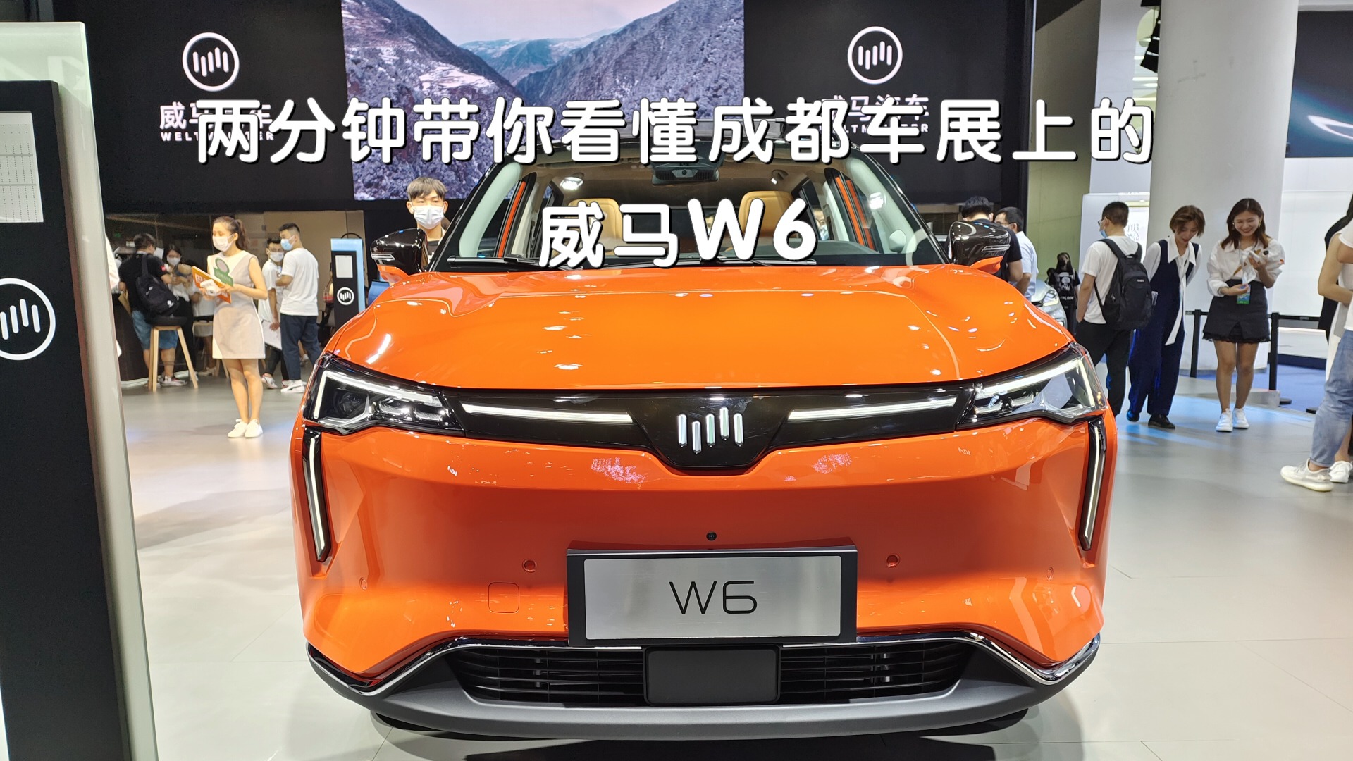 两分钟带你看懂成都车展上的威马w6