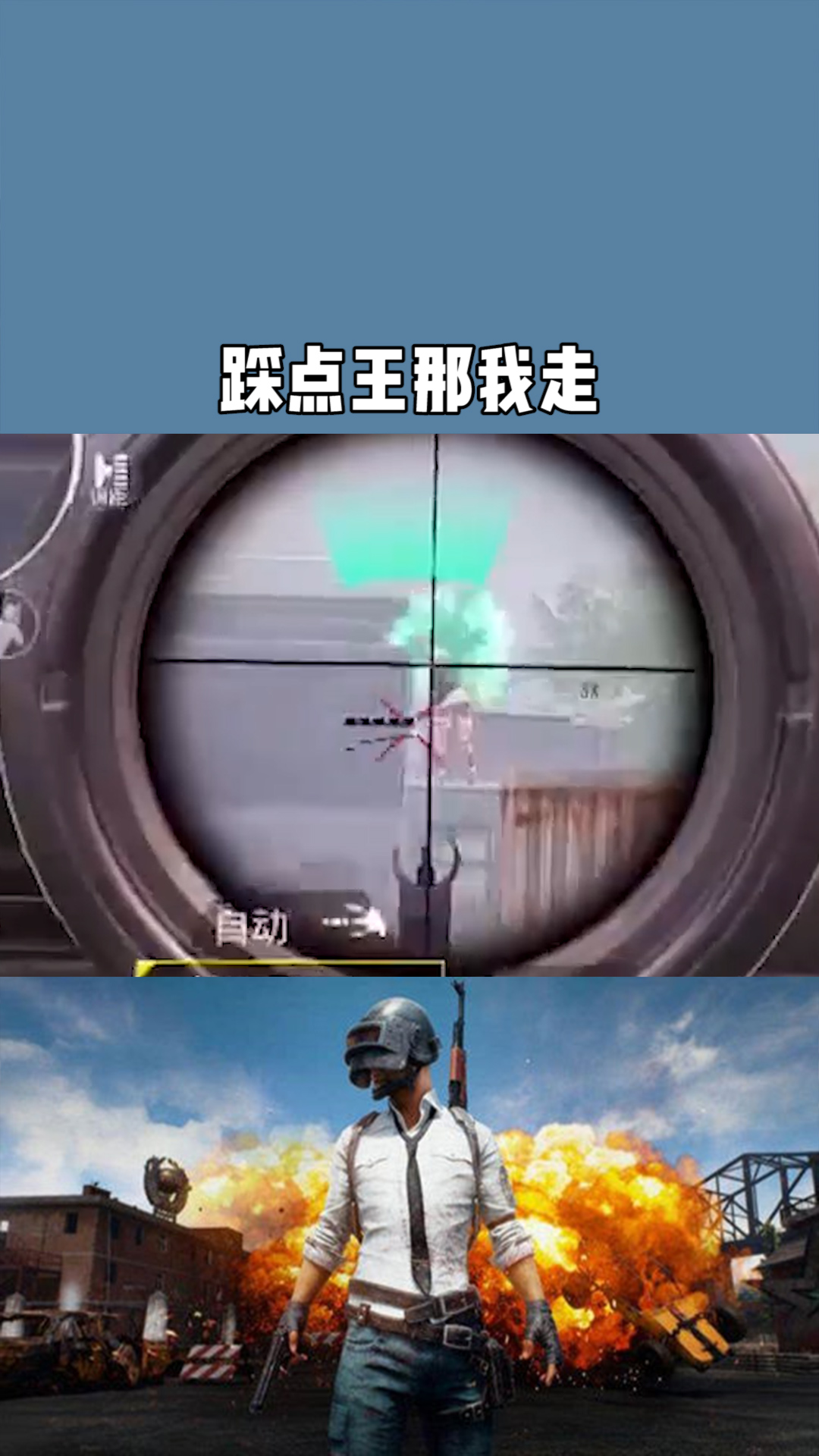 除了吃鸡什么都会踩点王