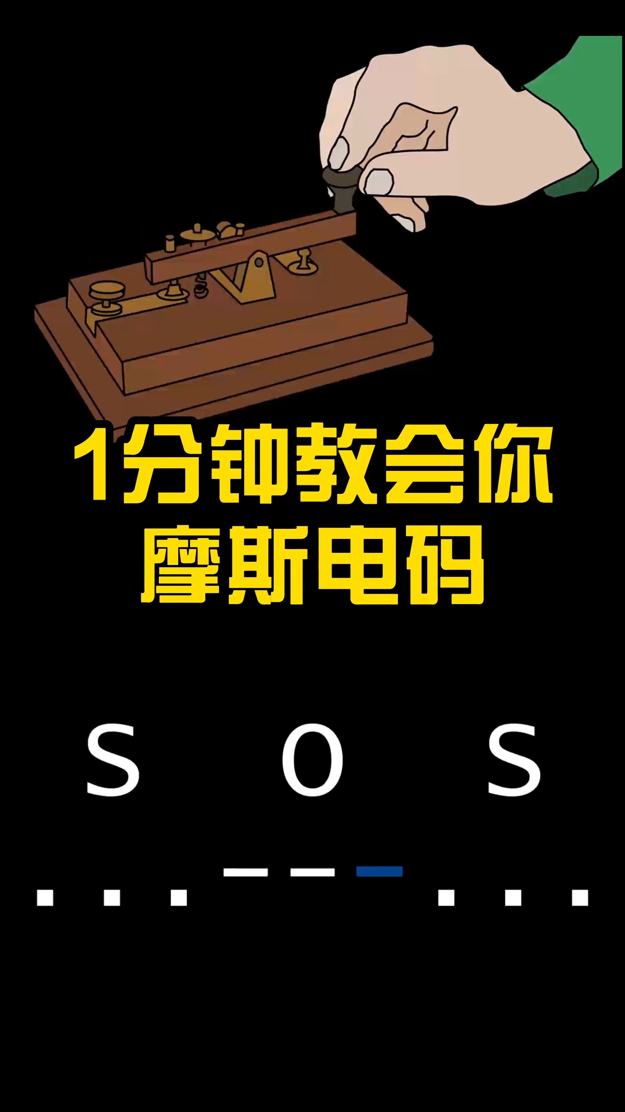 一分钟带你了解摩斯密码,一定要学会,以备不时之需,防患于未然.