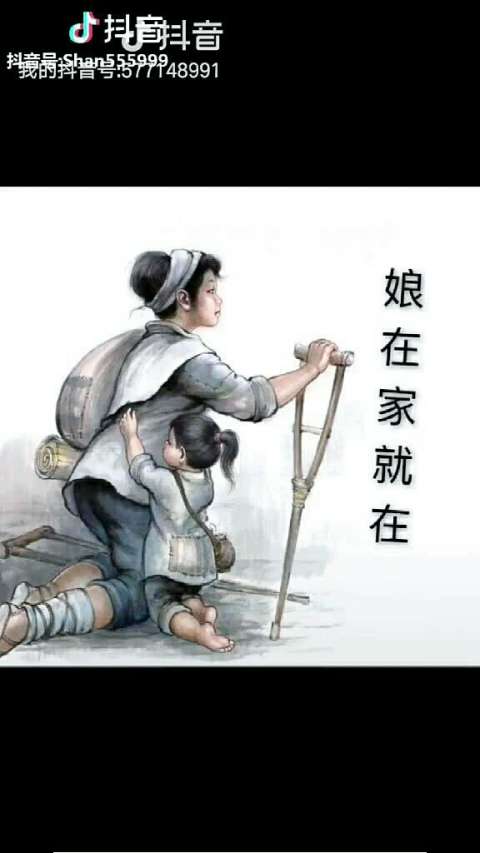 娘在家就在,有娘就有家
