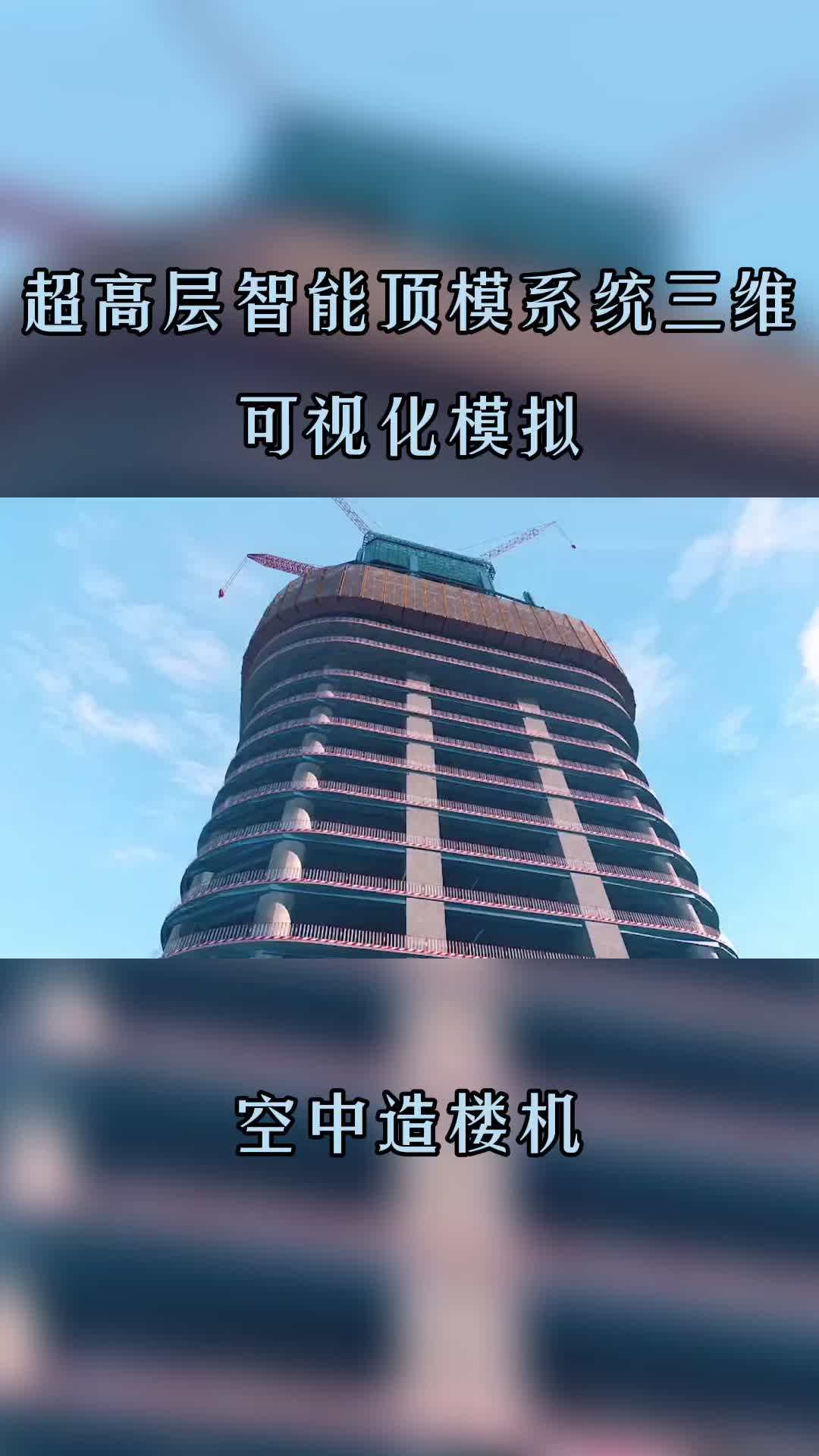 空中造楼机