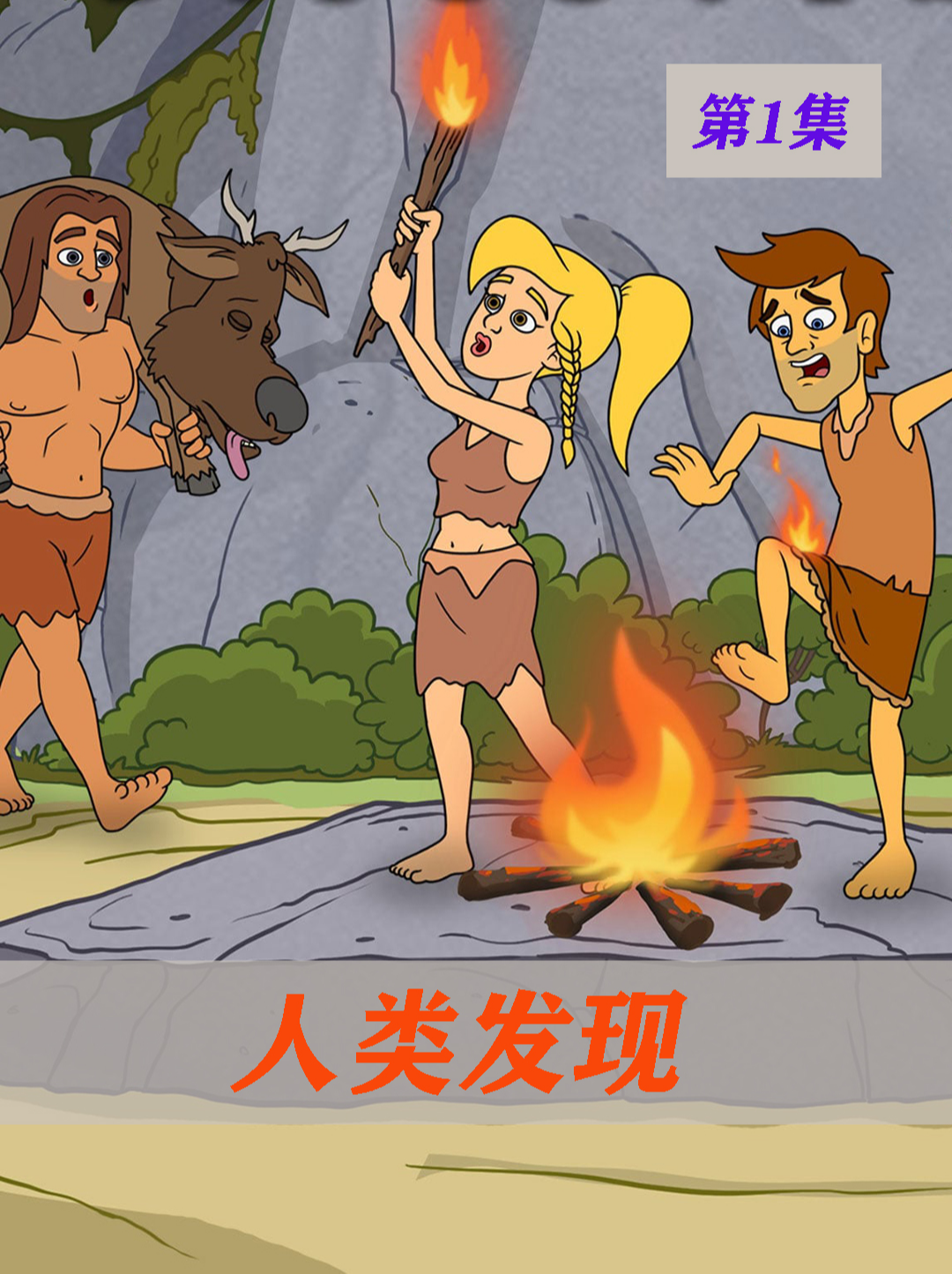 《人类发现》远古时代人类天天被老虎欺负,直到有一天人类发现了.