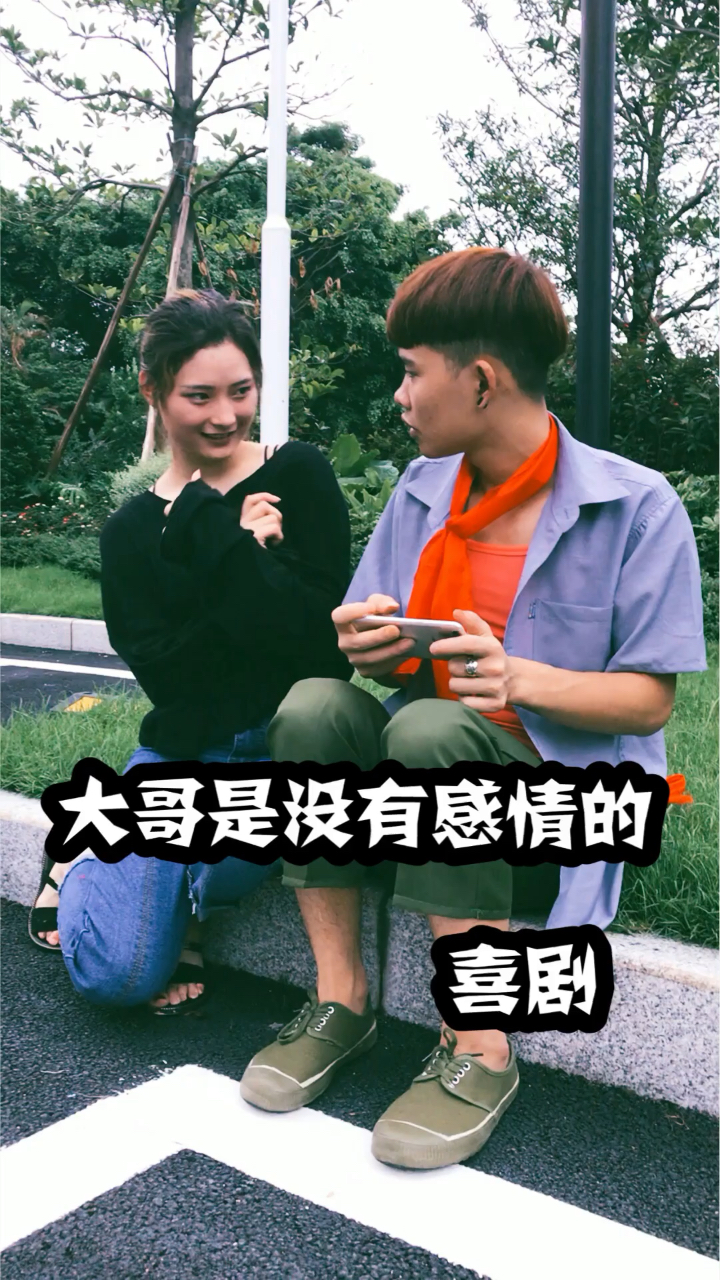 和大哥谈感情,想多了