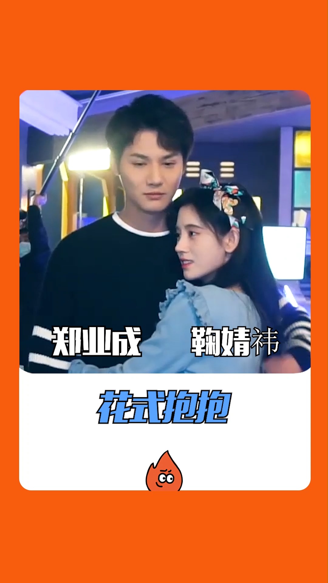 鞠婧祎郑业成这是抱了多少次?花式抱抱也太甜啦,火火已经在吃柠檬了!