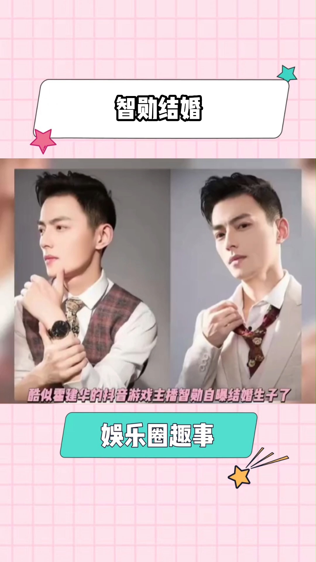电竞霍建华智勋自曝结婚生子!谁嗑的cp be了?#智勋