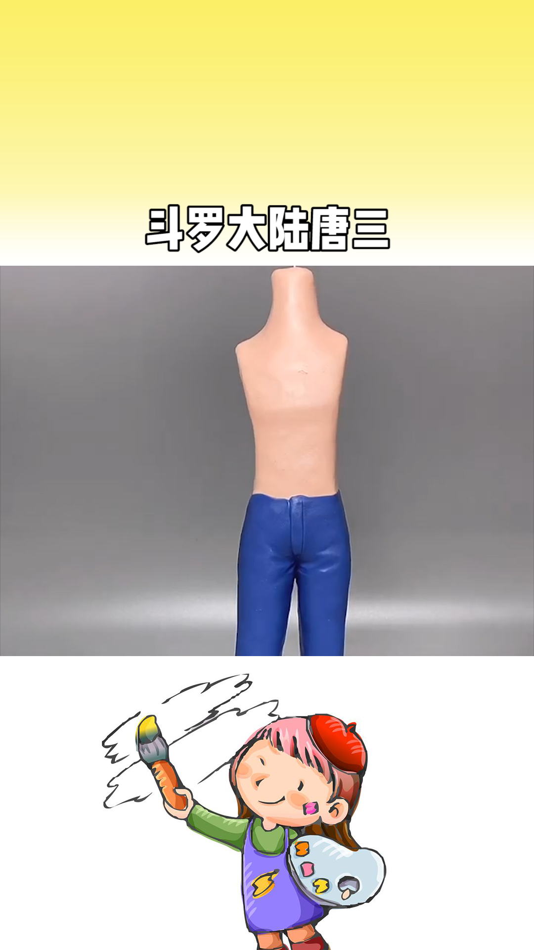 斗罗大陆唐三手工diy