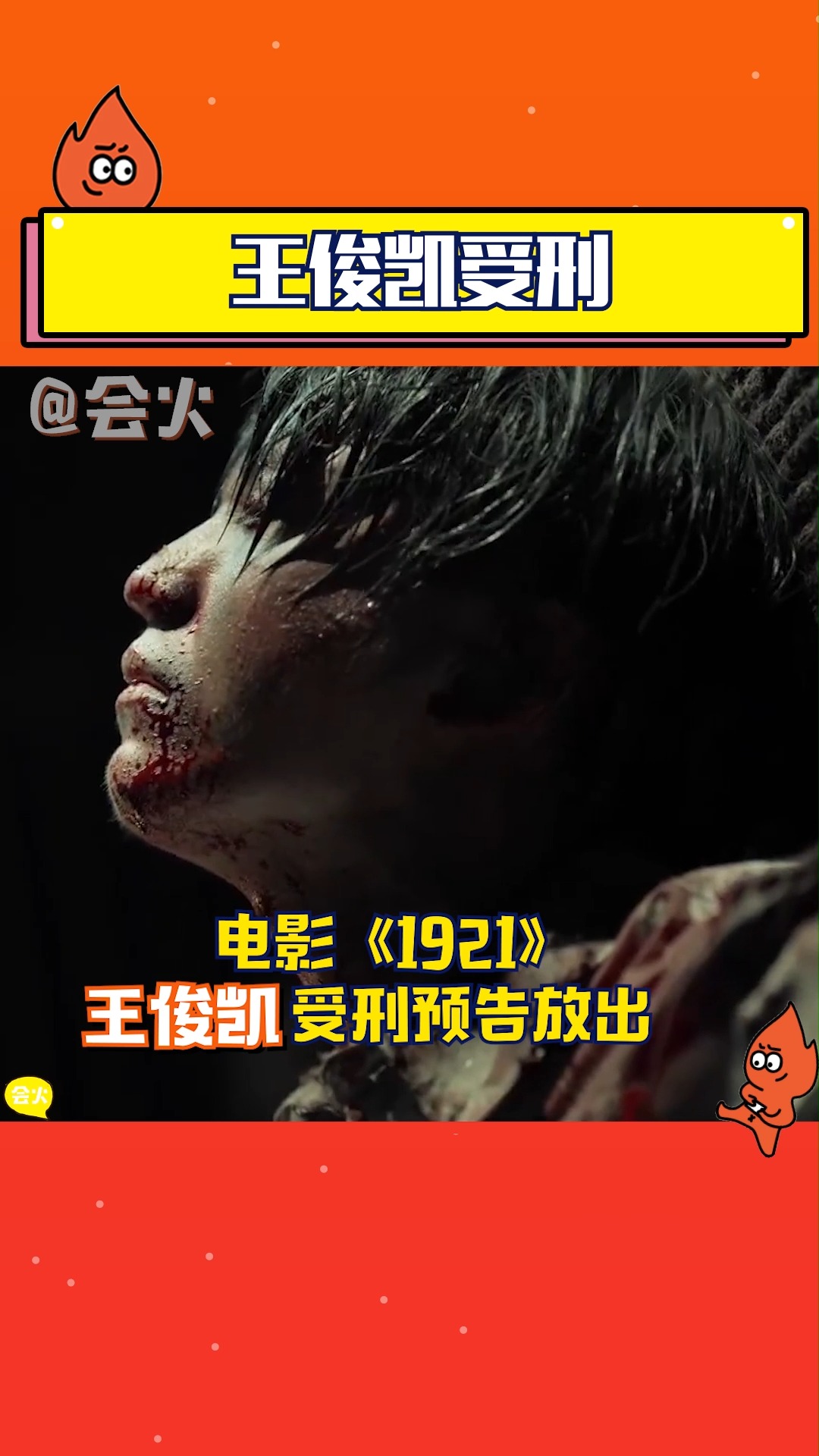 1921王俊凯受刑预告放出,这种极限处境的演技火火觉得小凯拿捏住了