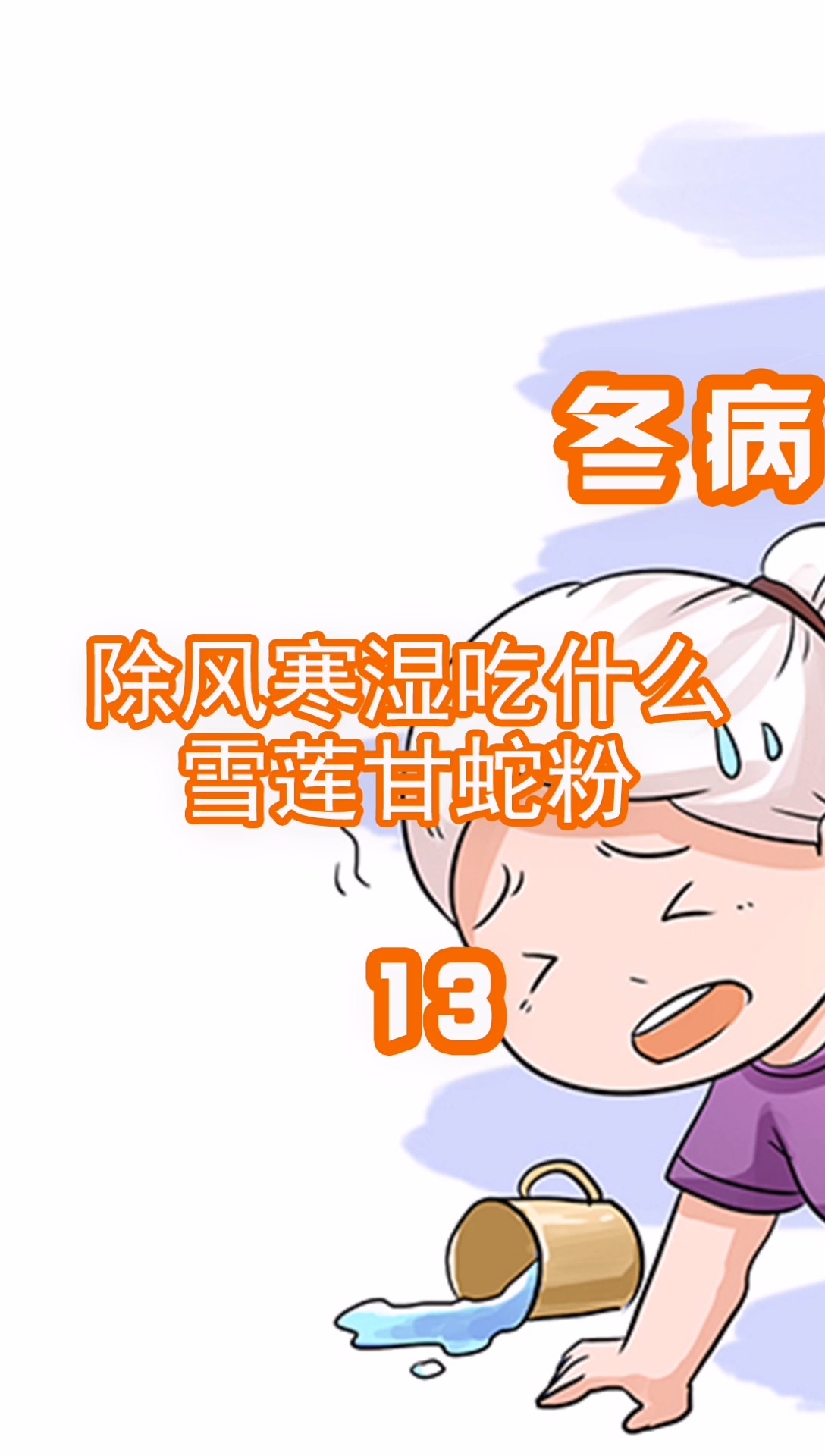 如何去除风寒湿(13)除风寒湿吃什么