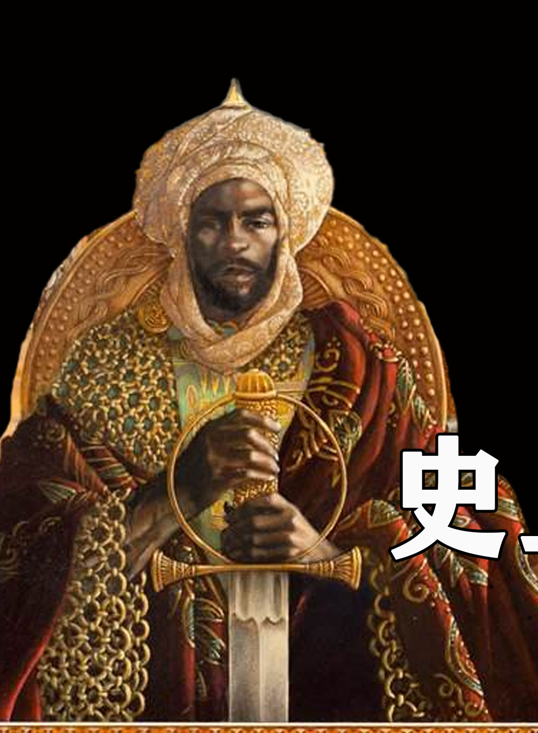 人类史上最富有的人,手握半数世界黄金,曼萨穆萨有多少钱?