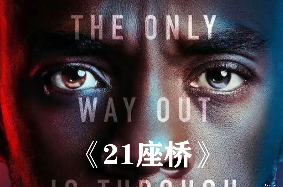 欧美电影0《21座桥》剪辑