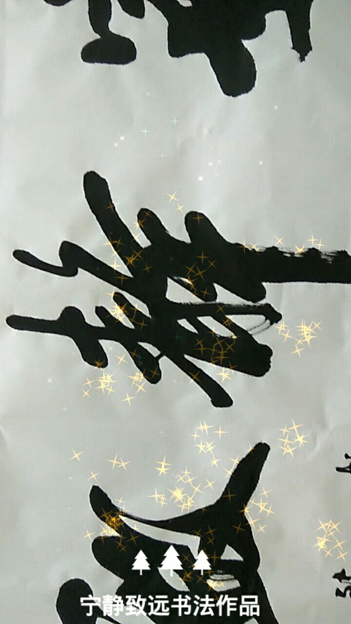 嘉轩书法宁静致远