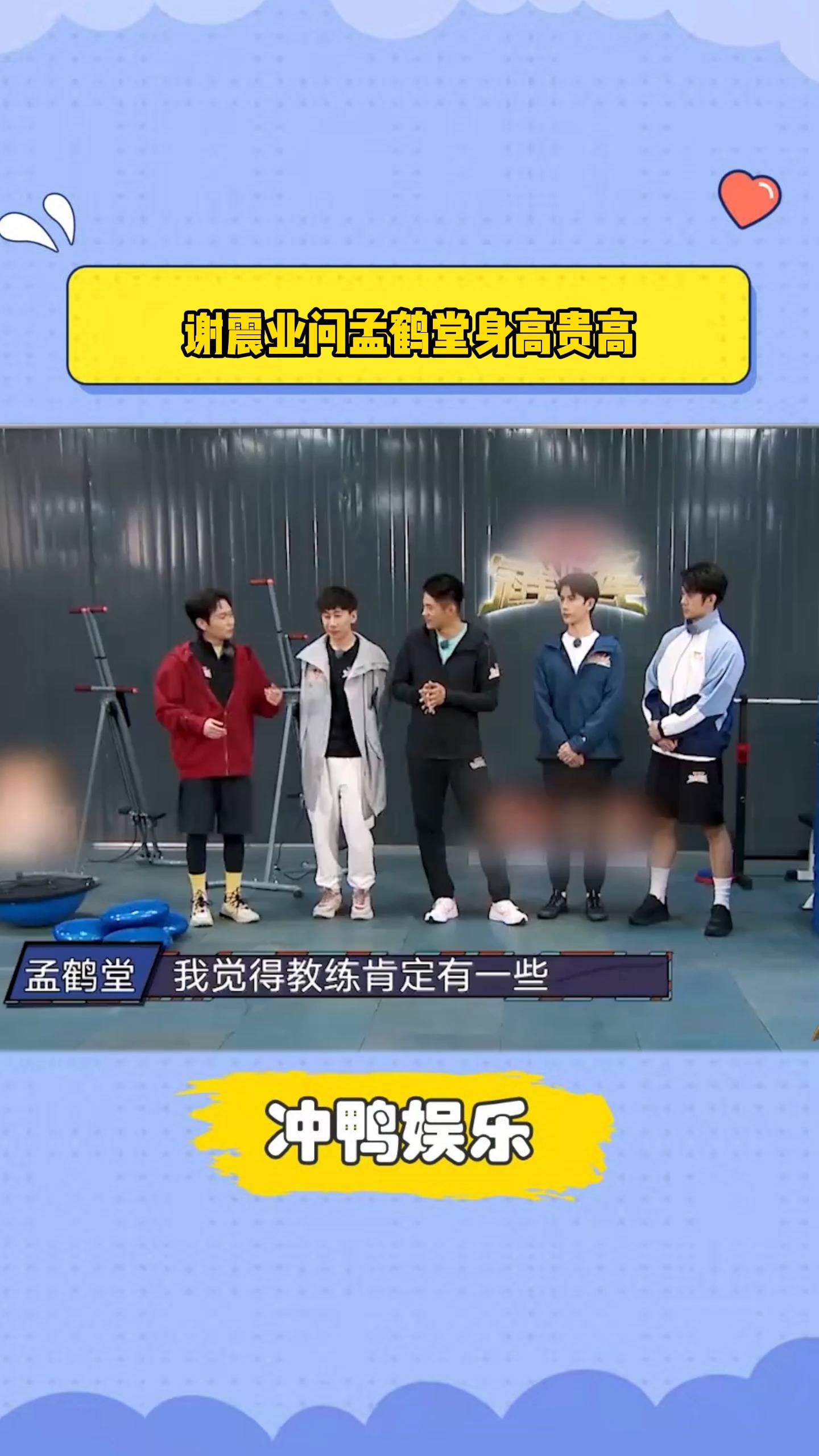 谢震业问孟鹤堂身高贵高!