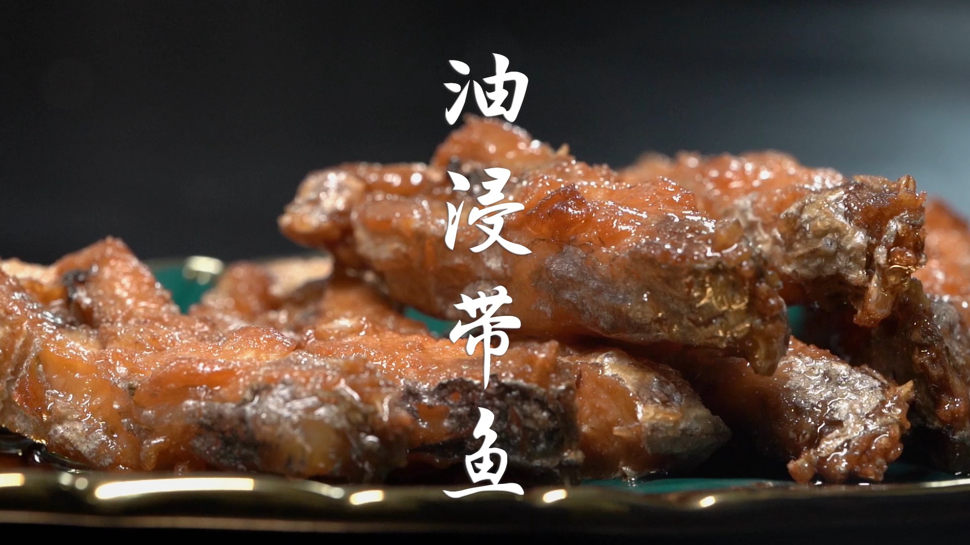 潮汕油浸带鱼想做出咸鲜香酥的口感,需要一腌一炸一浸!