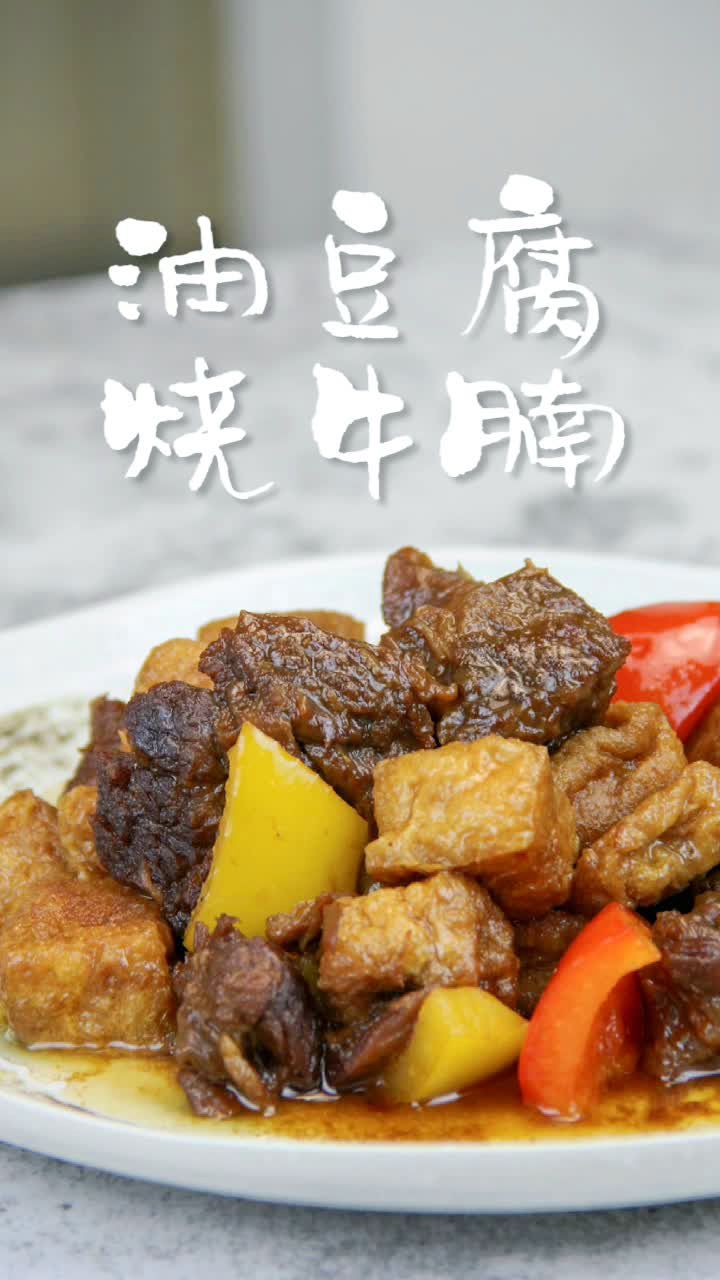 炖的软烂的牛腩配上吸收了满满汁水的油豆腐 好啦 我这就去吃了 @{uid