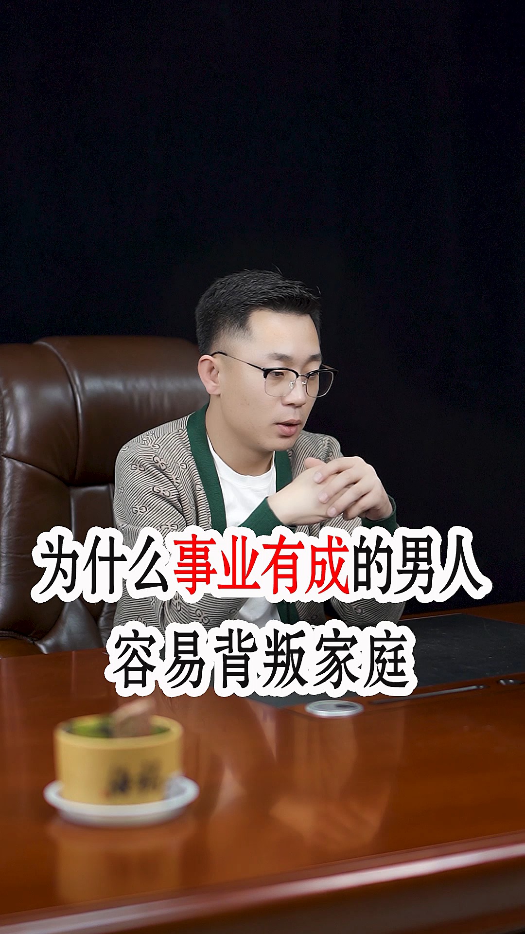 为什么事业有成的男人容易出gui#情感