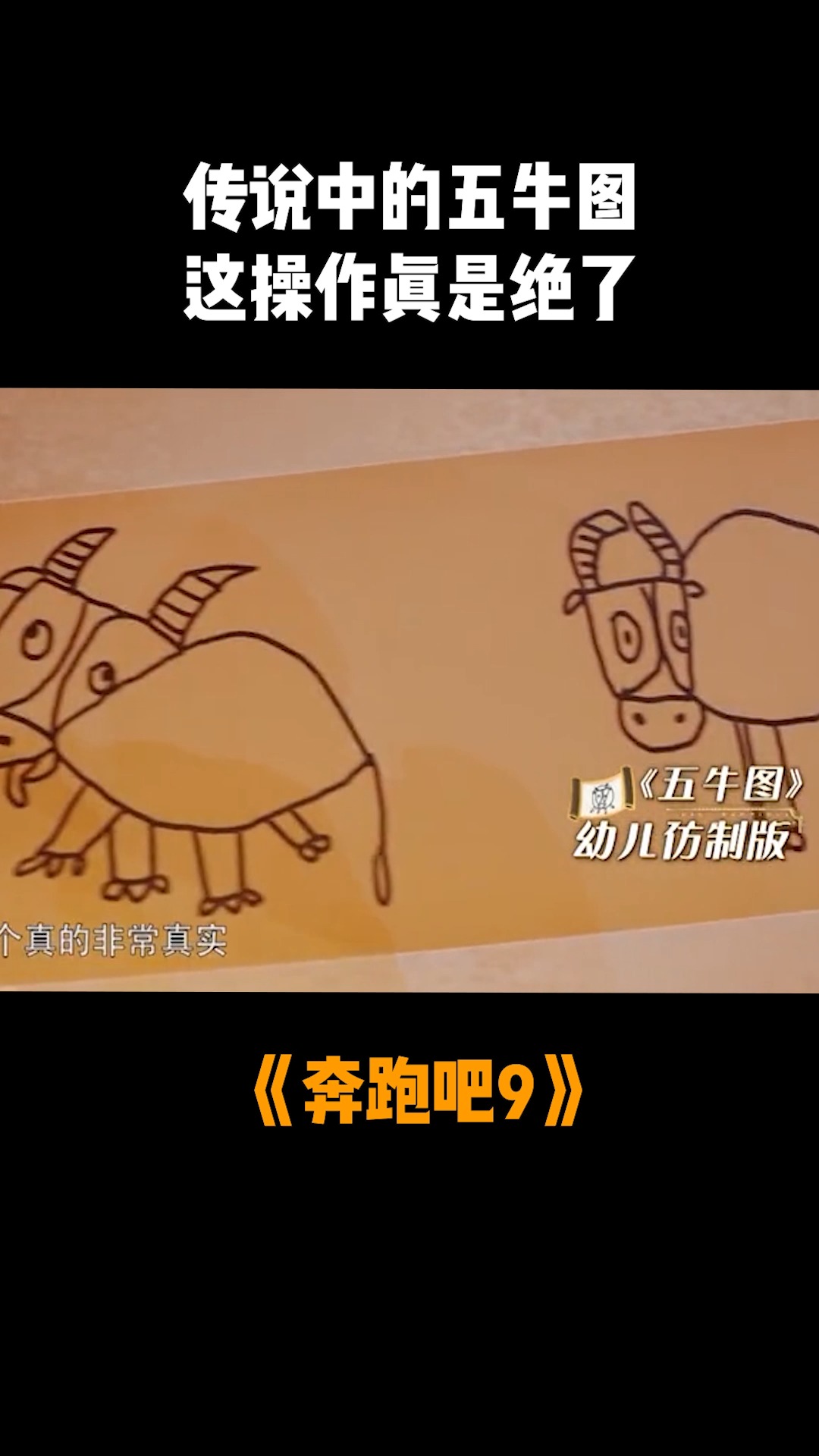 奔跑吧9 传说中的五牛图,这操作真是绝了!