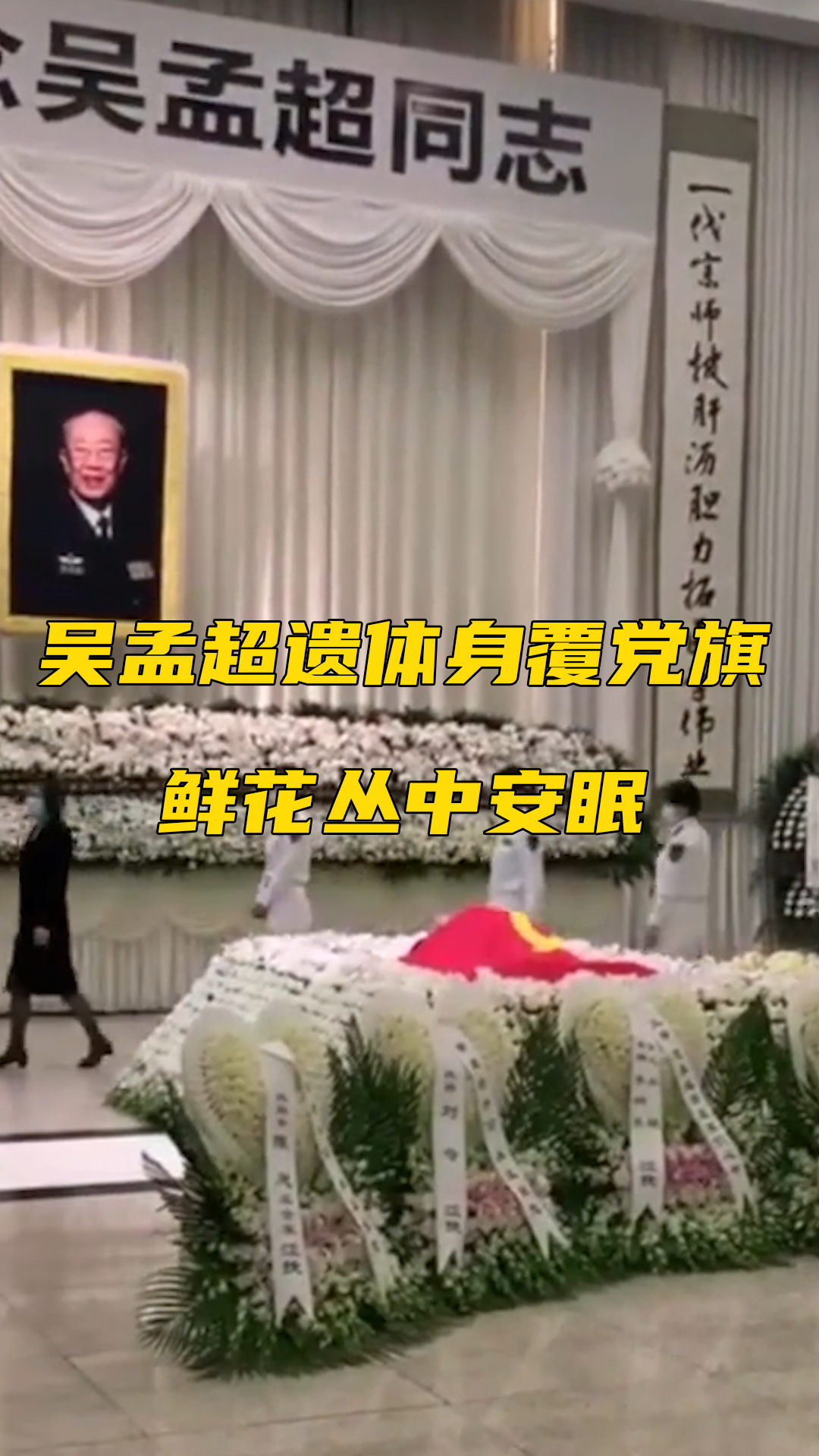 吴孟超院士遗体告别仪式,吴老身覆党旗鲜花丛中安眠