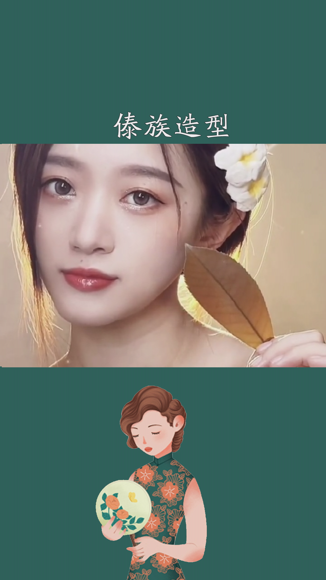 论一个宠粉博主的自我修养#鞠婧祎#鞠婧祎傣族造型#仿妆