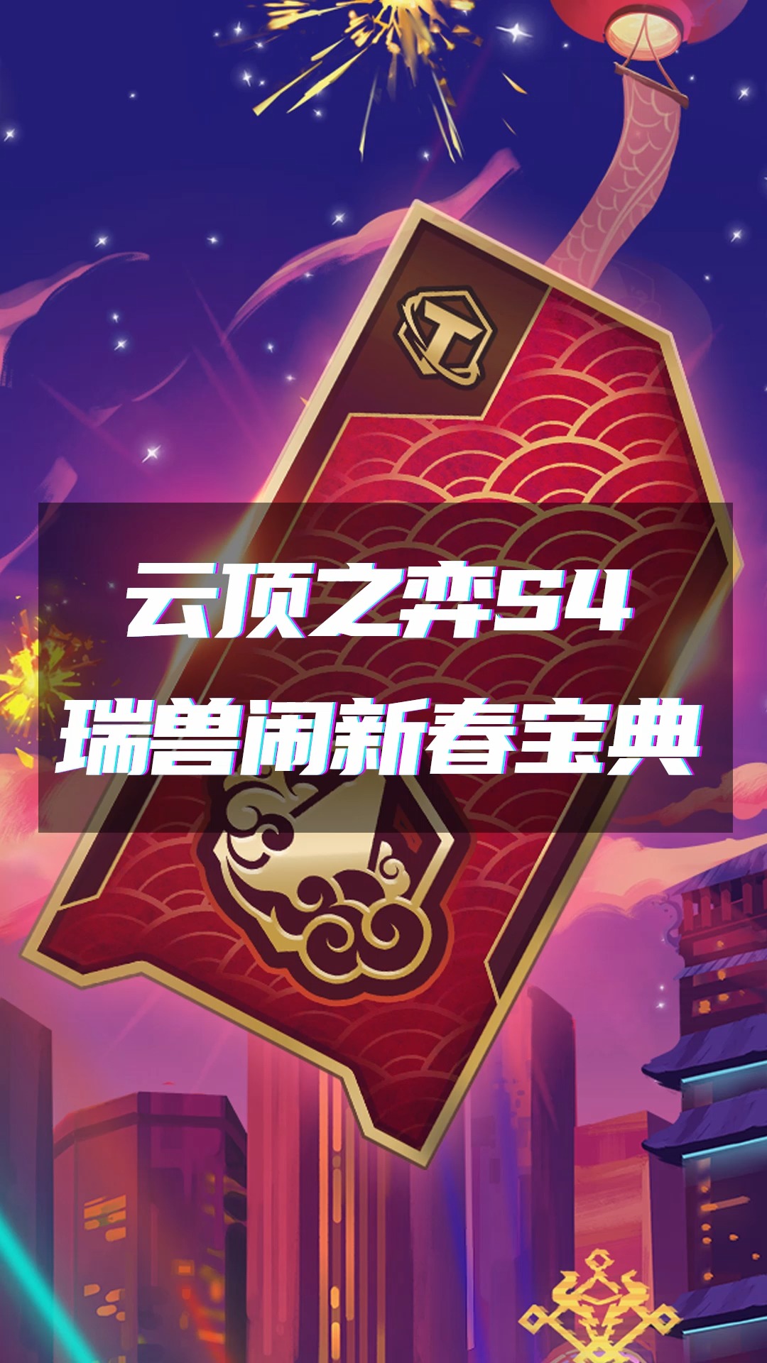 s4季中版本宝典——瑞兽闹新春 #云顶之弈 #云顶之弈手游