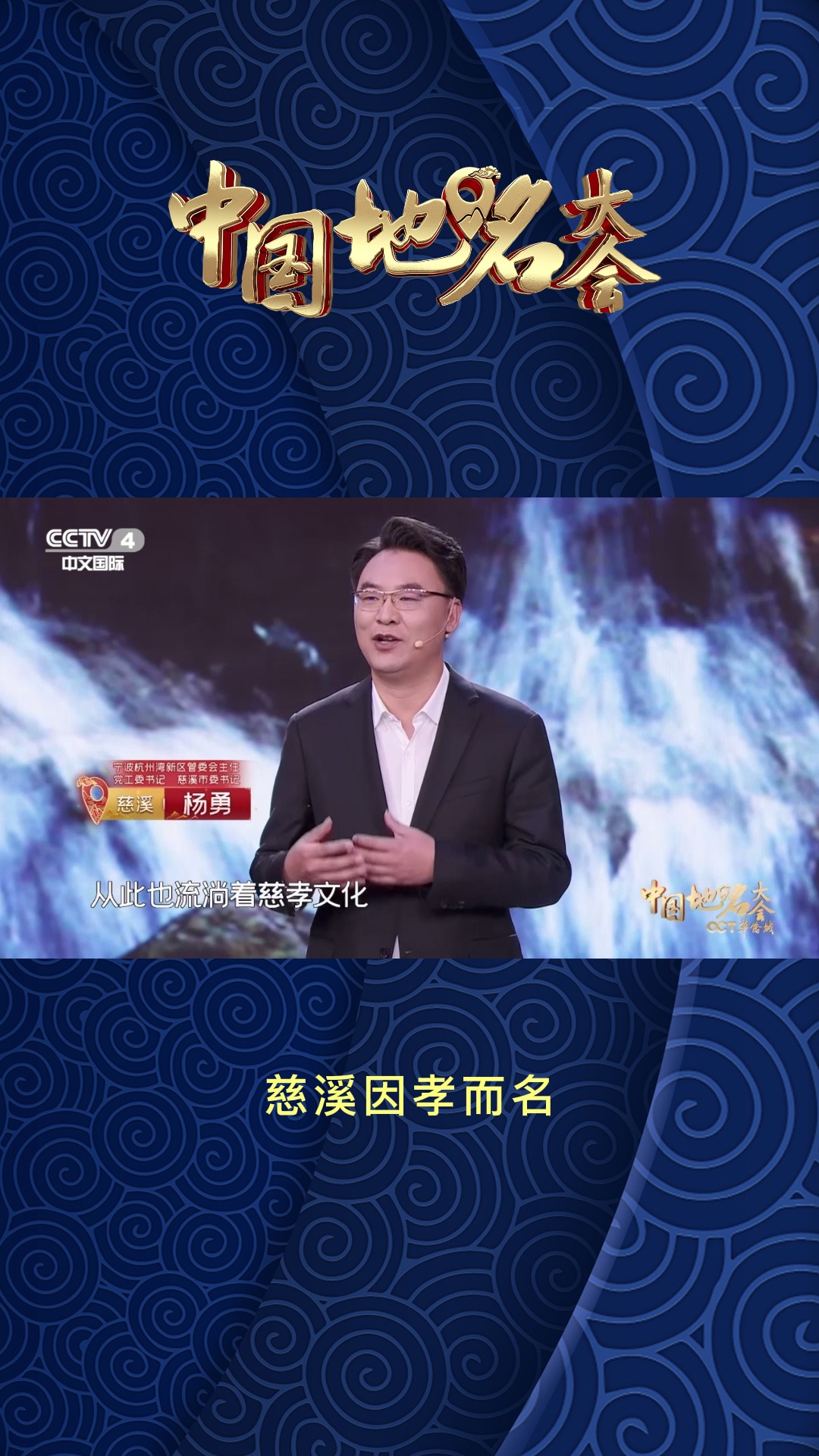 中国地名大会第二季 你了解慈溪地名的由来吗?