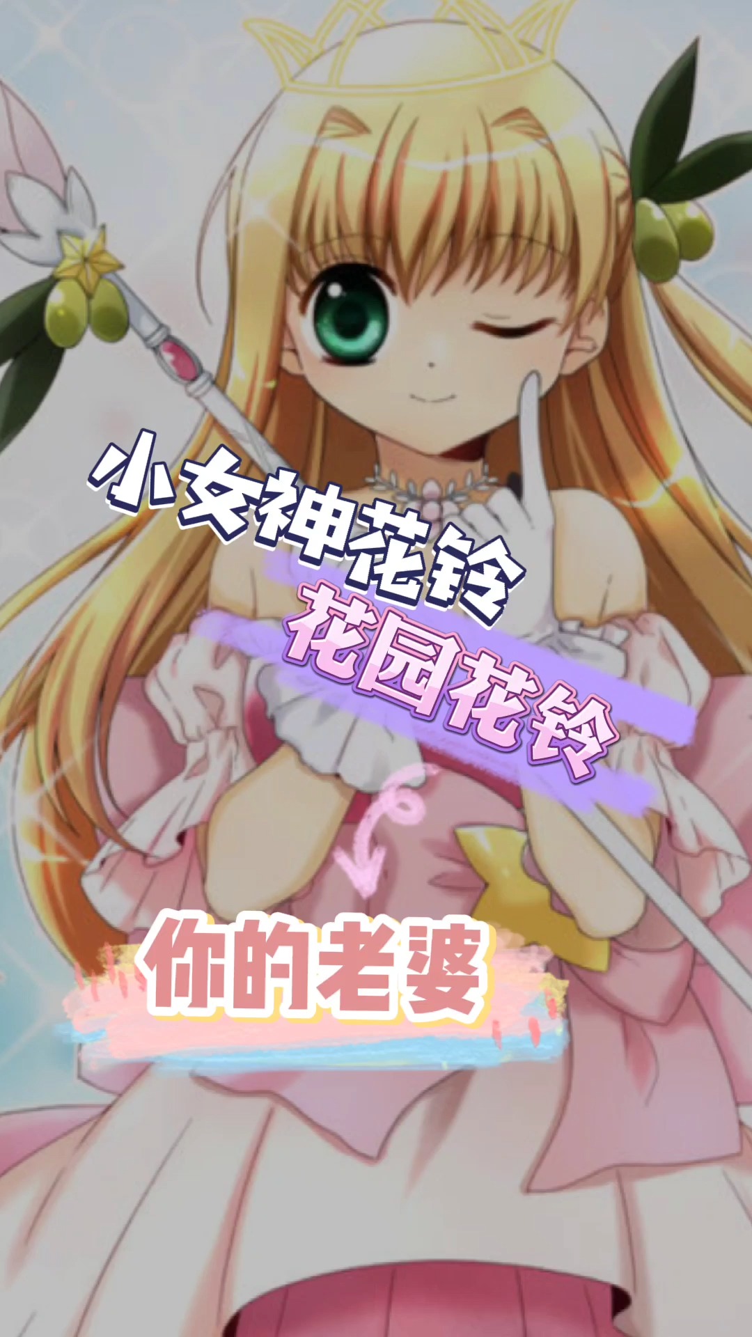 花园花铃——小女神花铃 #动漫