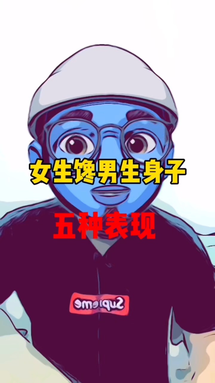 女生馋你身子的5种表现,男生要好好保护好自己哦