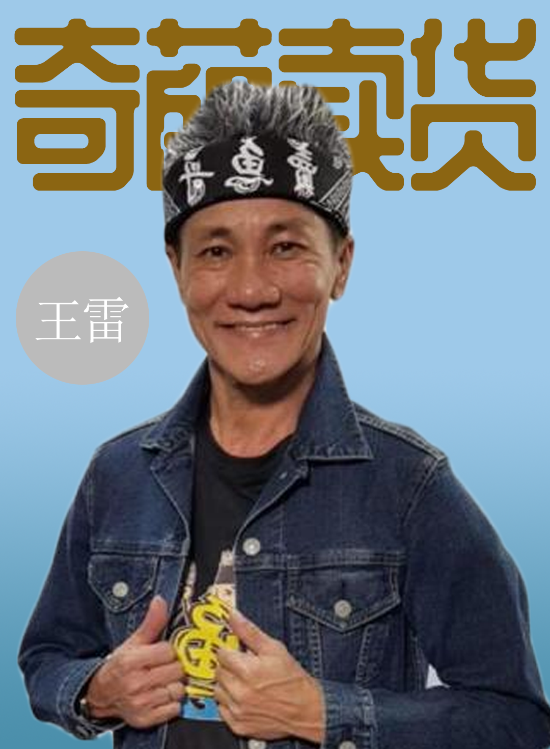 卖鱼哥王雷的直播有多好笑?