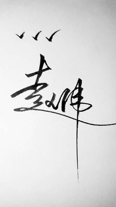 赵伟的名字哦…快来留名