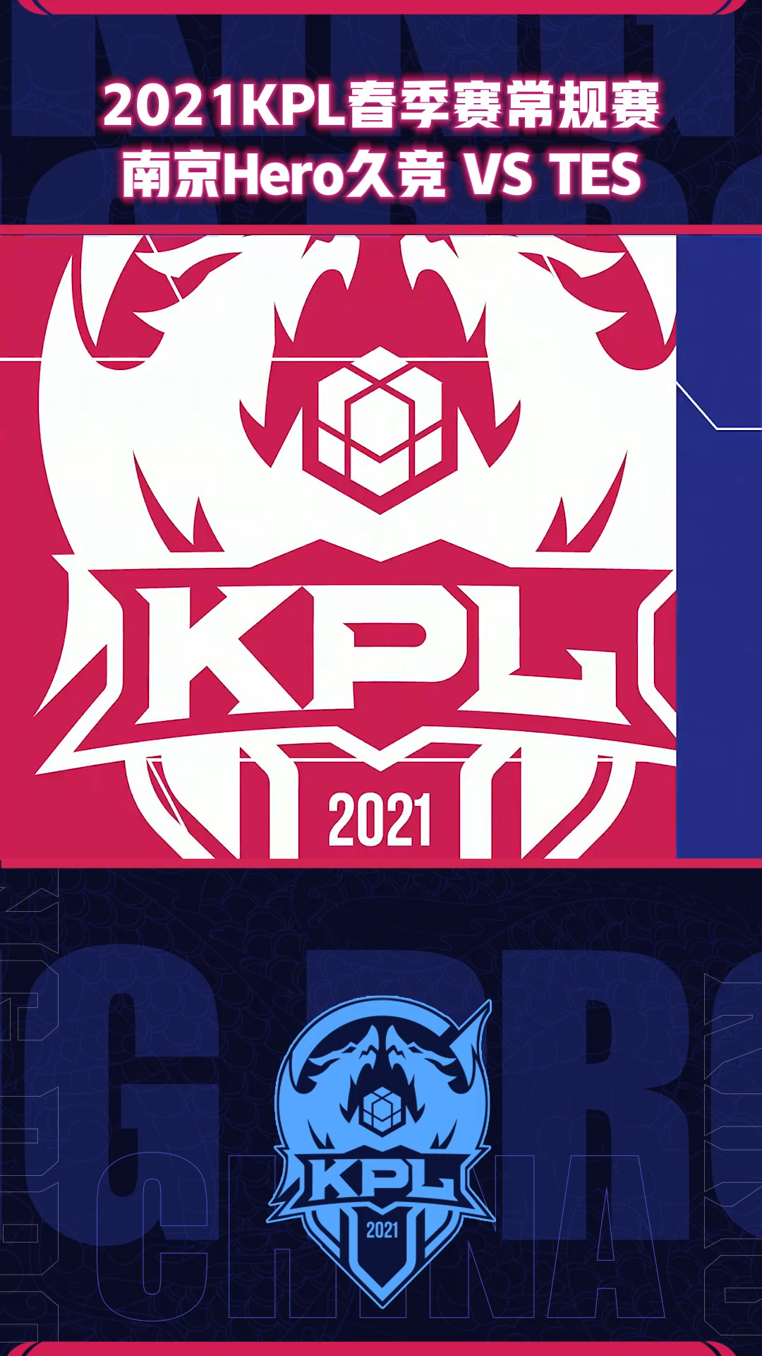 2021kpl春季赛常规赛南京hero久竞 vs tes 第一局 tes 花卷 嫦娥单杀