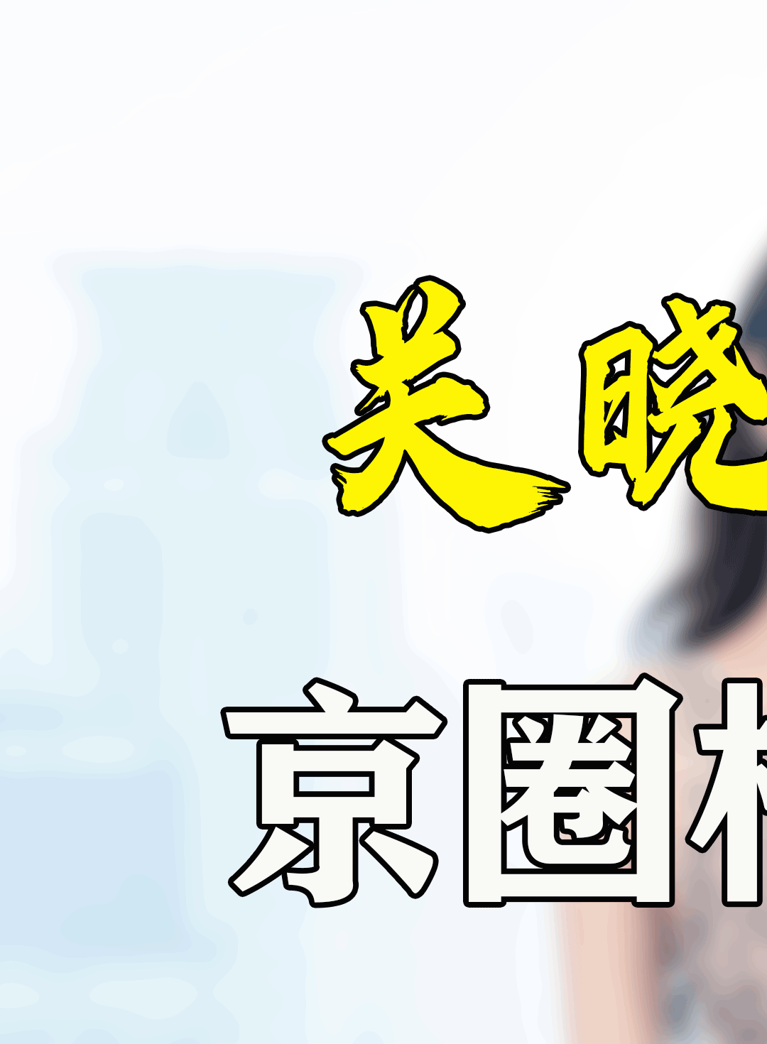 京圈格格关晓彤:公然抢杨蓉角色,背靠张艺谋陈凯歌拿资源