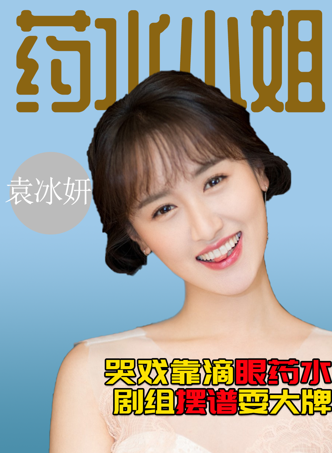 拍哭戏全靠滴眼药水,剧组耍大牌遭吐槽,袁冰妍究竟有多绿茶?