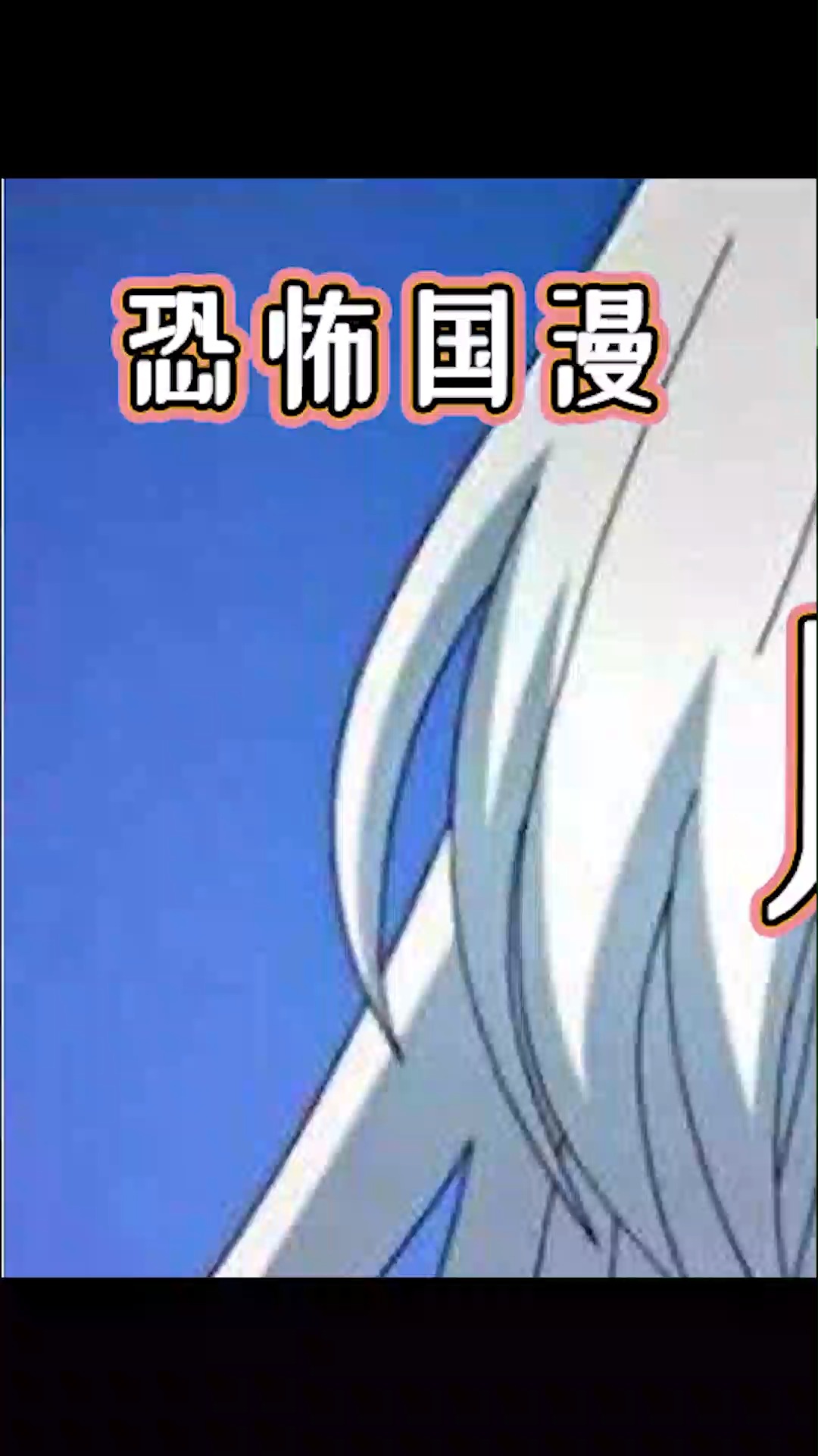 恐怖国漫  小鹿的妈妈变异成尸兄追杀白小飞   @经纪人小微  #孤