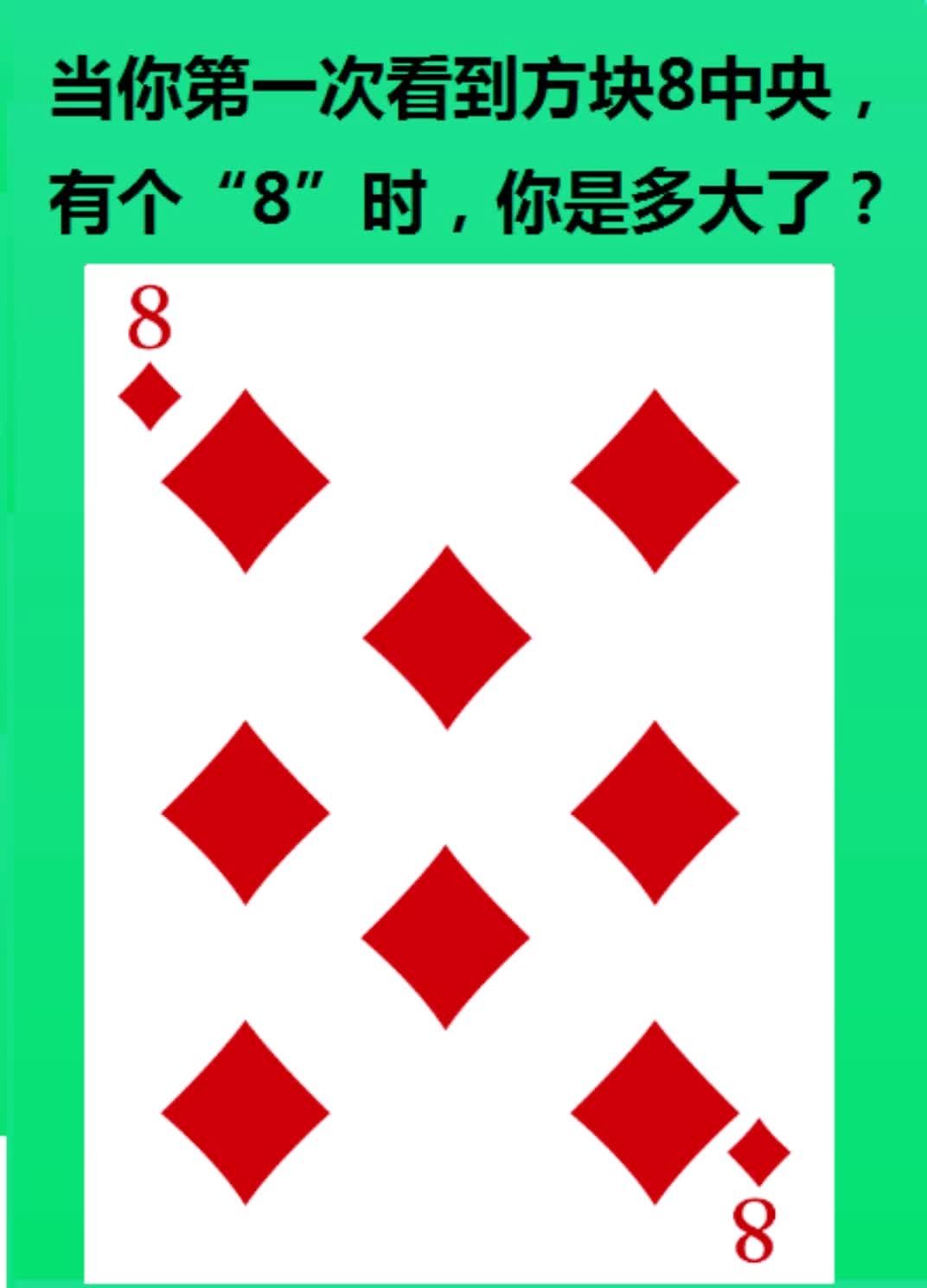 当你第一次看到方块8中央,有个"8"时,你是多大了?