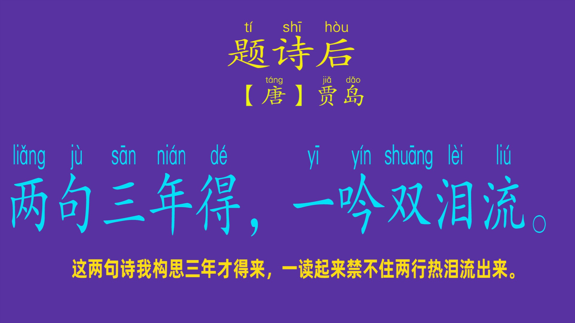 贾岛《题诗后》,浅浅体诗得把贾岛气得棺材板都压不住了#传统文化