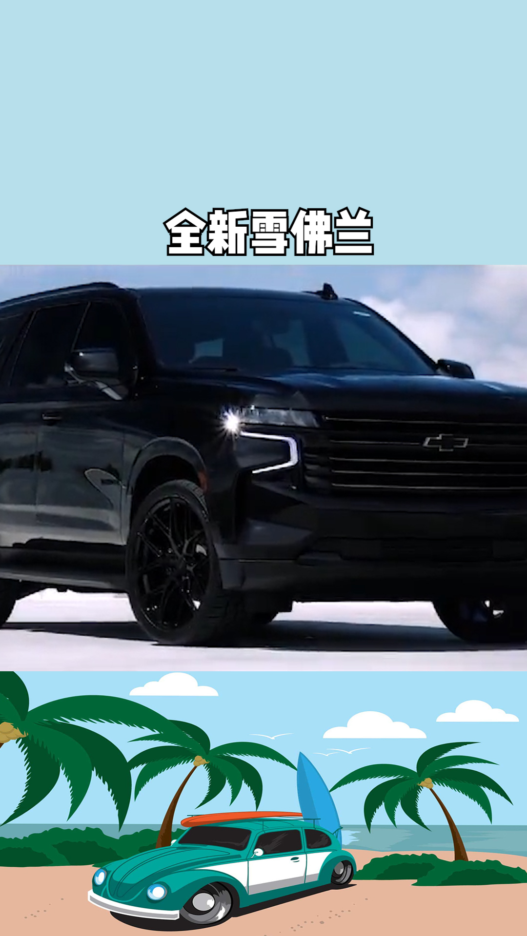 要啥库里南,雪佛兰太浩2021年进入中国#求一个神评加持